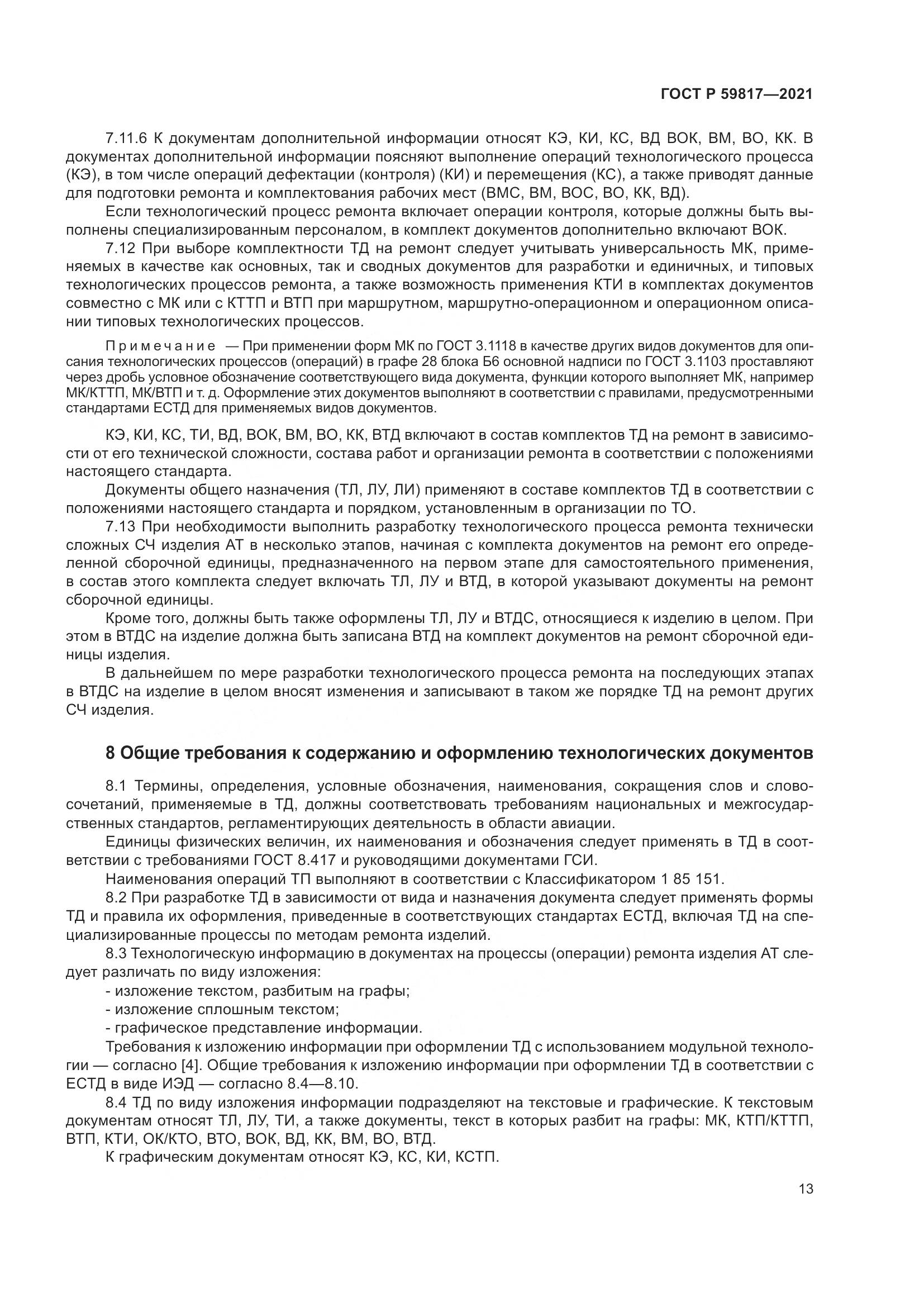 ГОСТ Р 59817-2021, страница 17