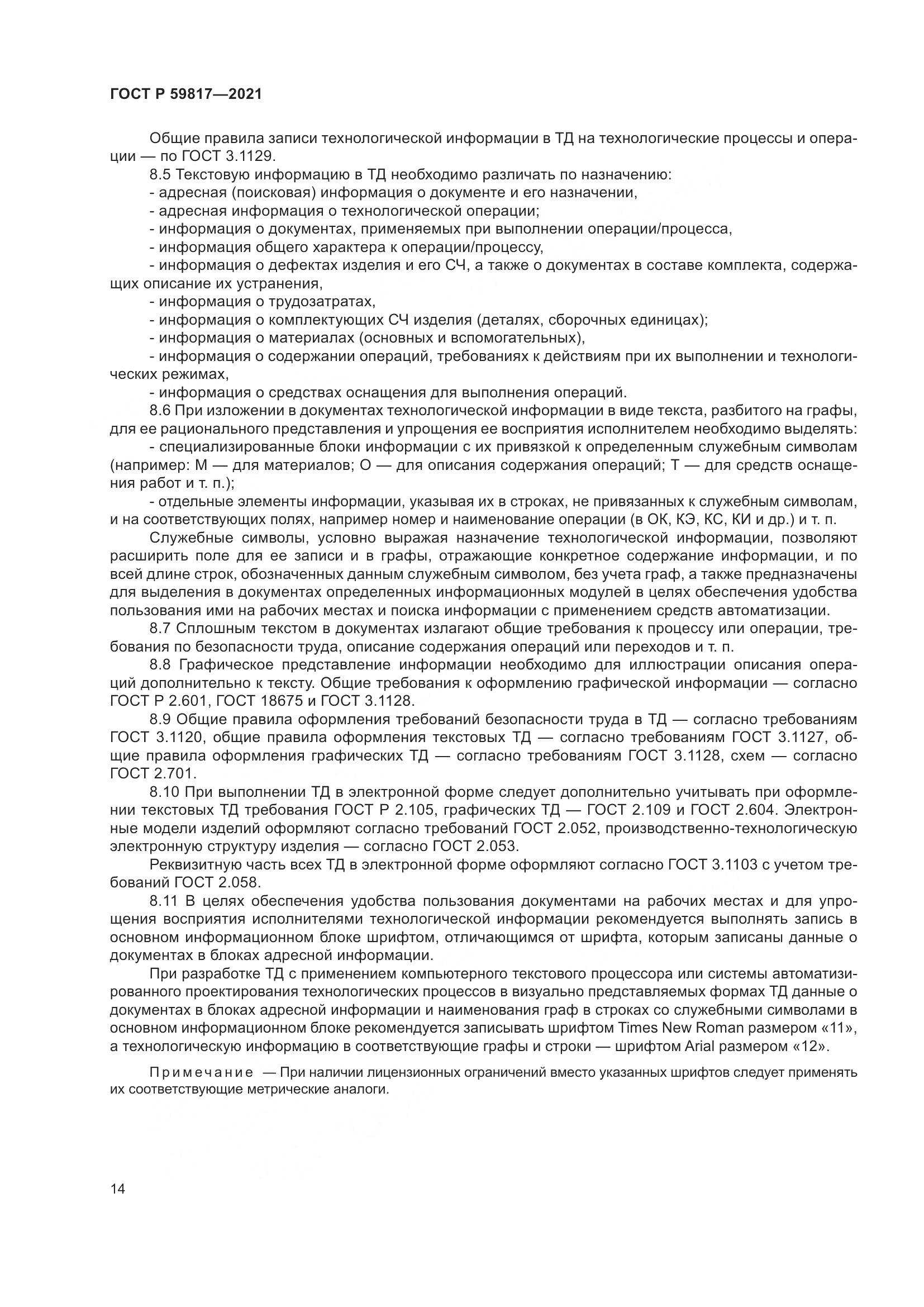 ГОСТ Р 59817-2021, страница 18