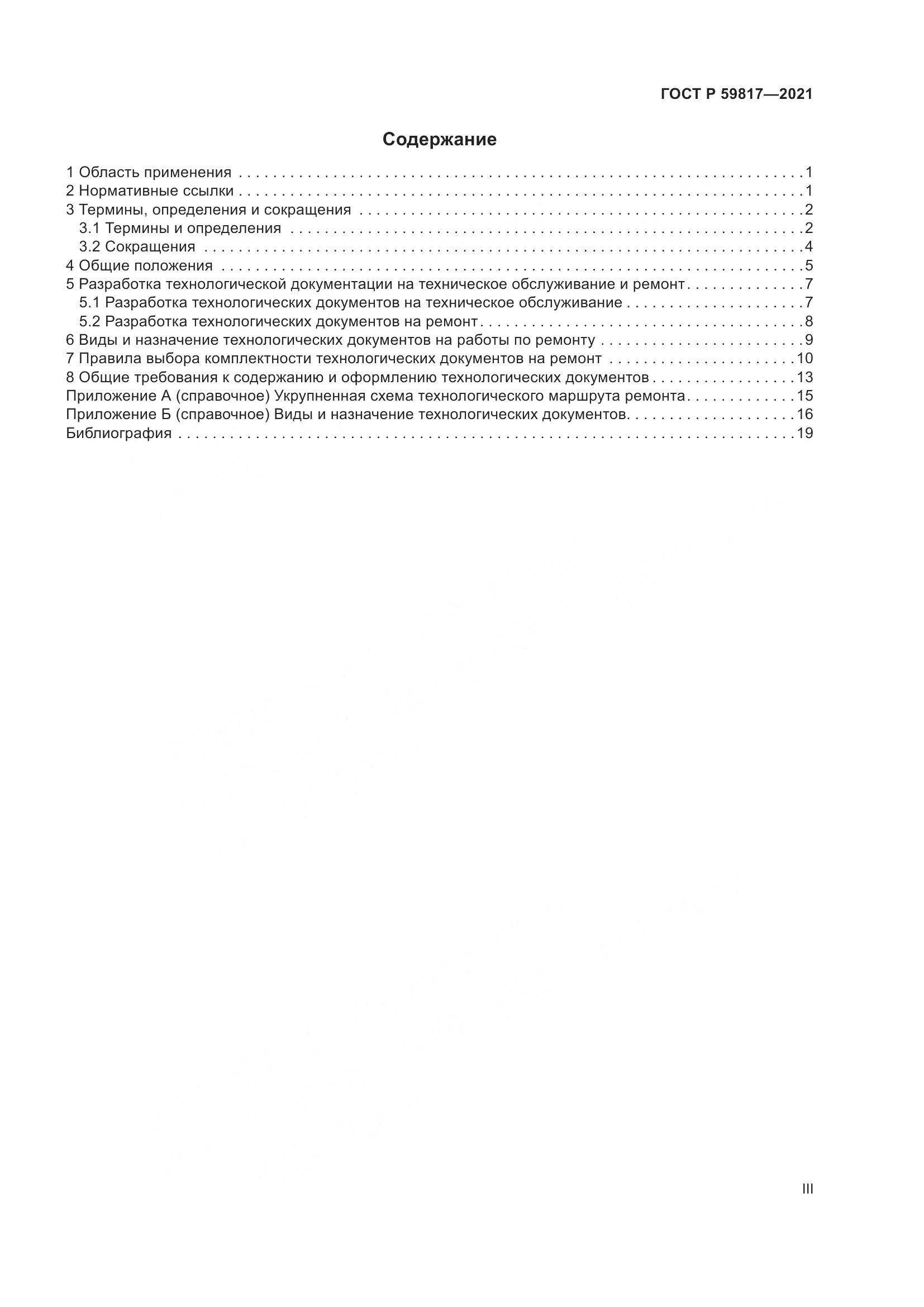 ГОСТ Р 59817-2021, страница 3