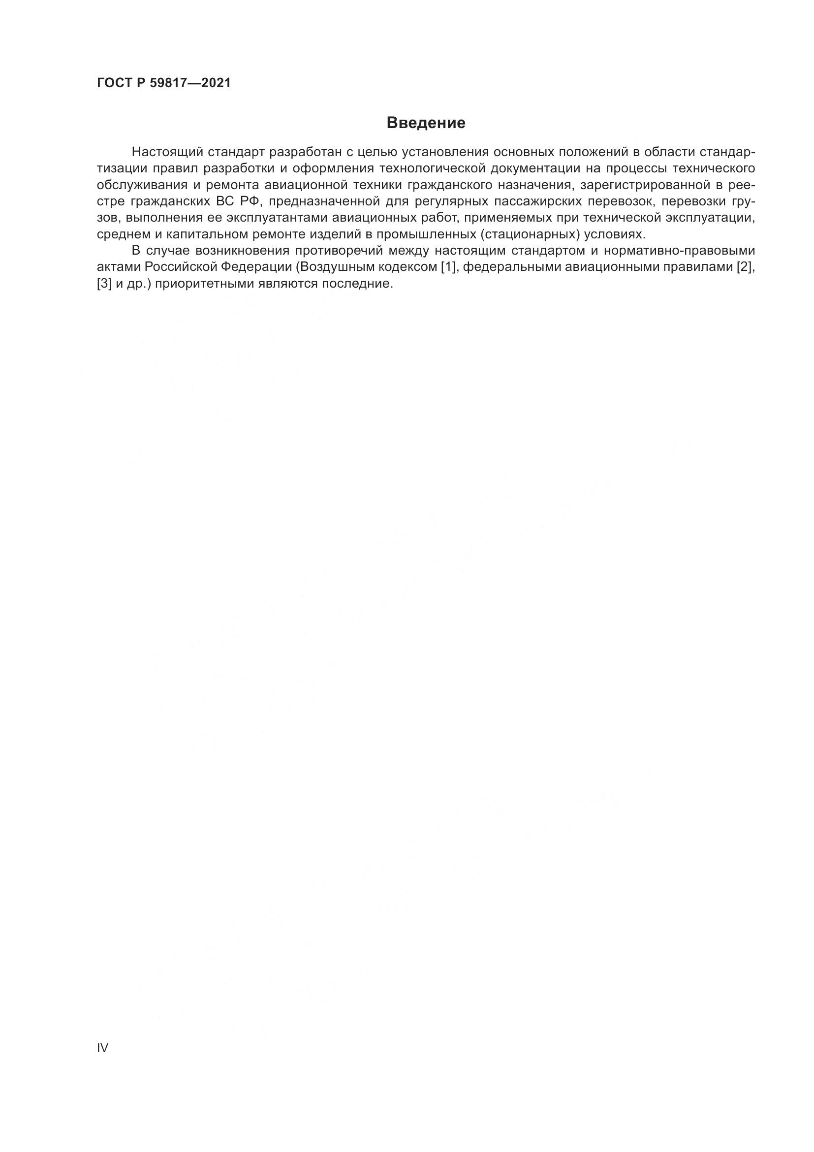 ГОСТ Р 59817-2021, страница 4