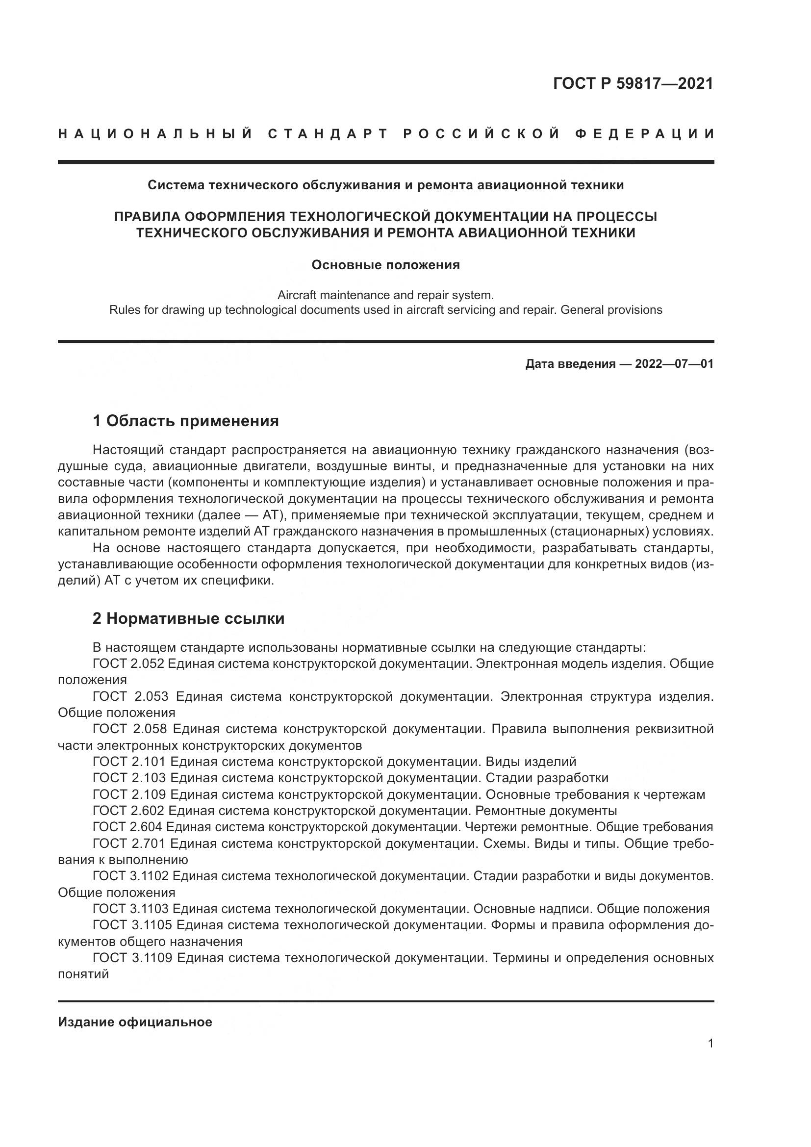 ГОСТ Р 59817-2021, страница 5