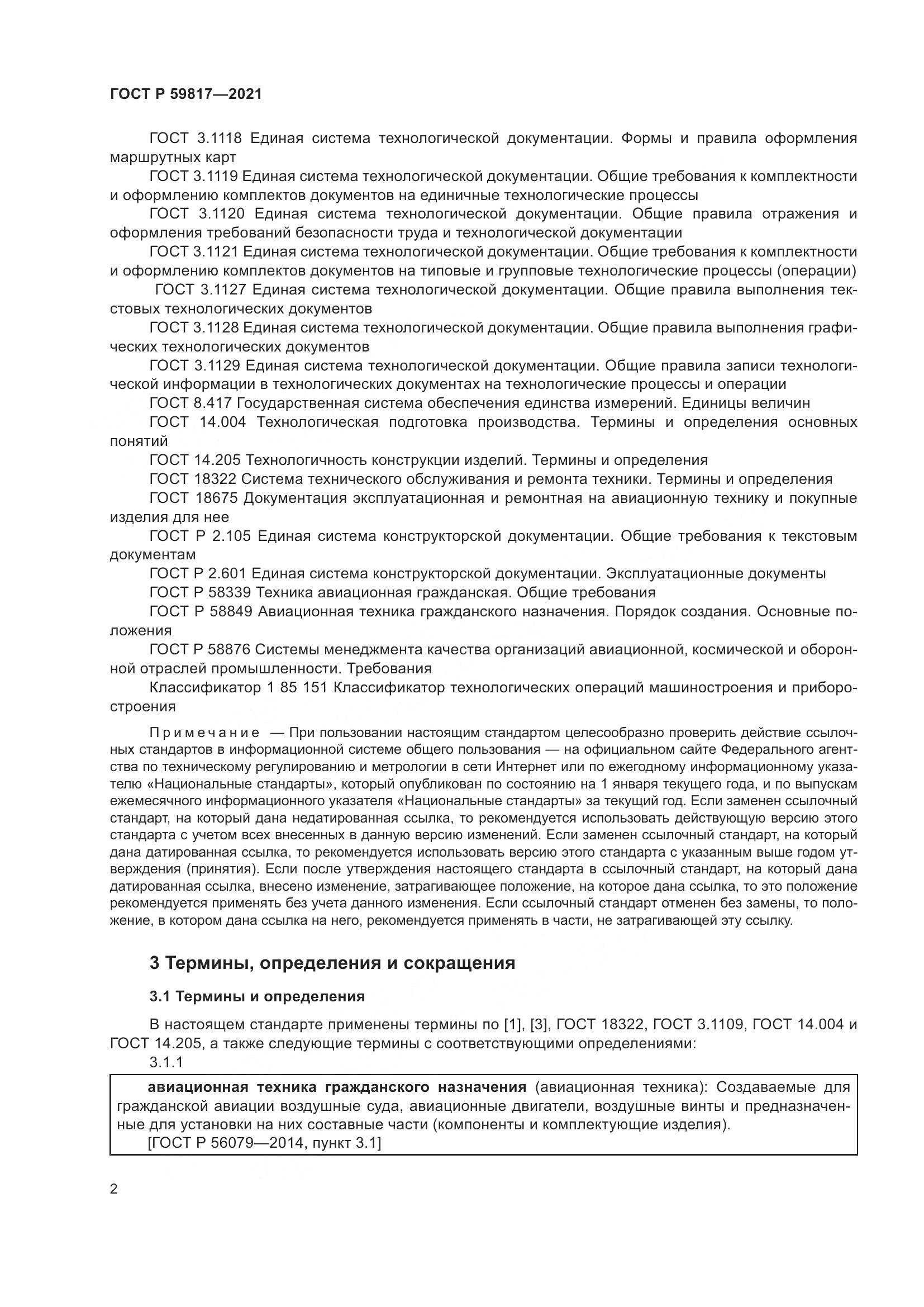 ГОСТ Р 59817-2021, страница 6