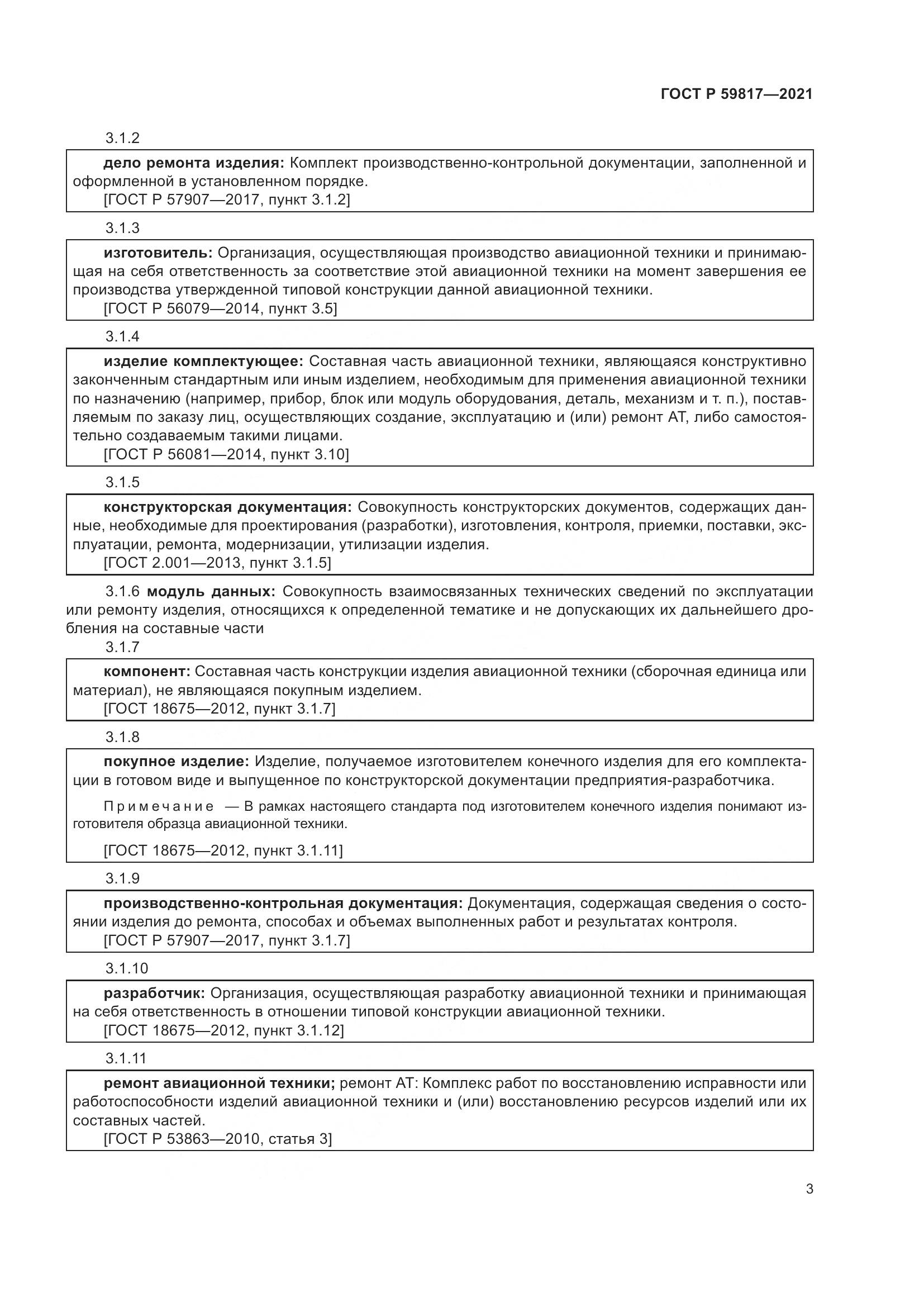 ГОСТ Р 59817-2021, страница 7