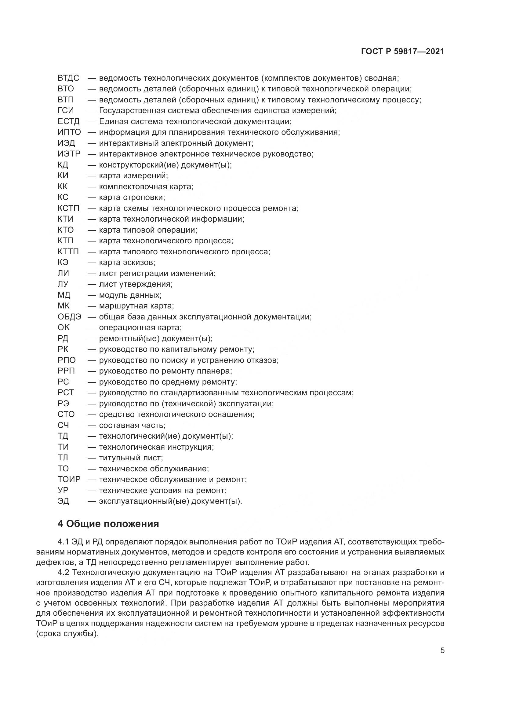 ГОСТ Р 59817-2021, страница 9