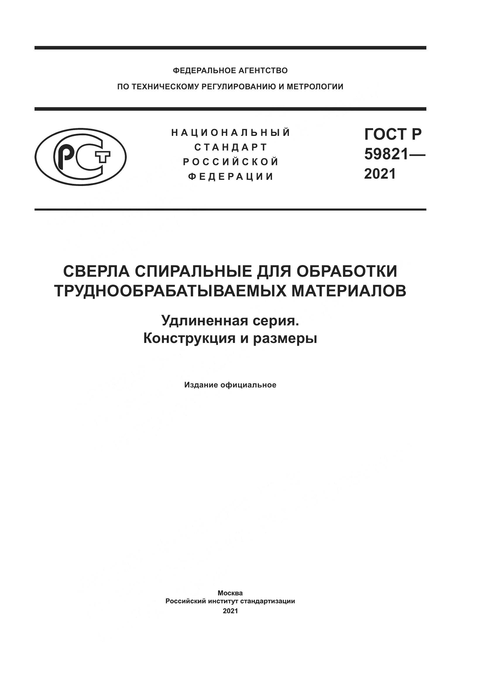 ГОСТ Р 59821-2021, страница 1