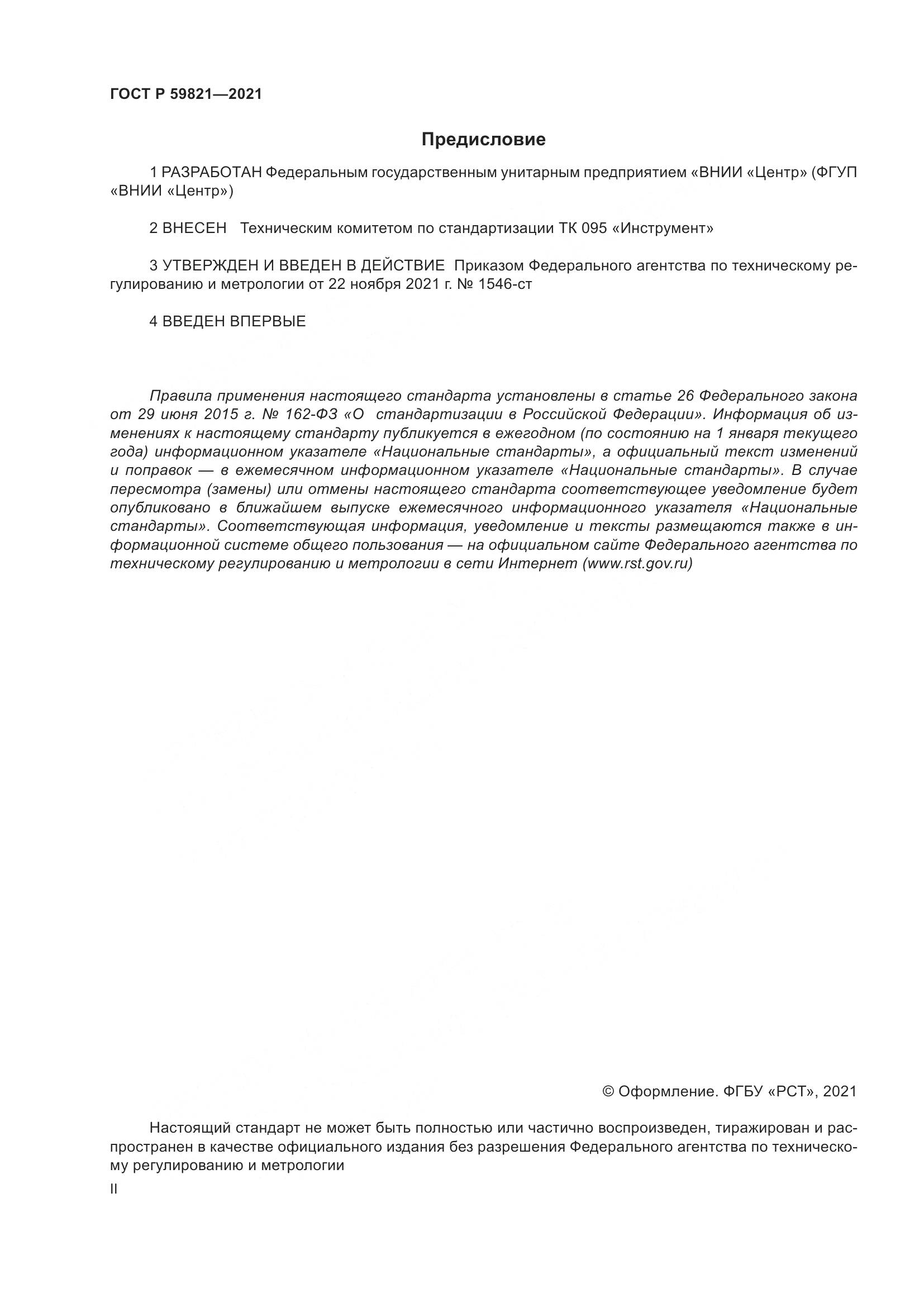 ГОСТ Р 59821-2021, страница 2
