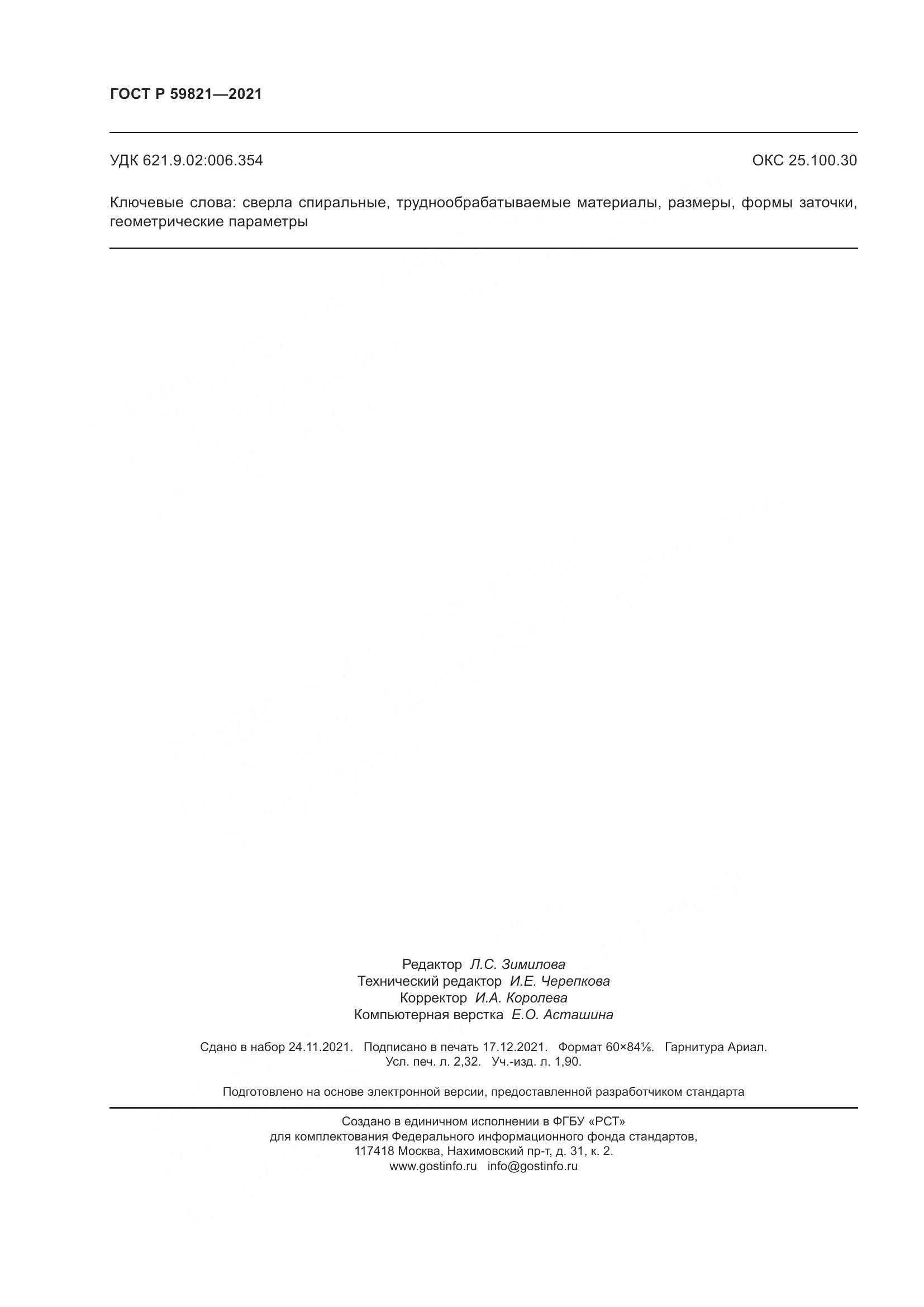 ГОСТ Р 59821-2021, страница 20