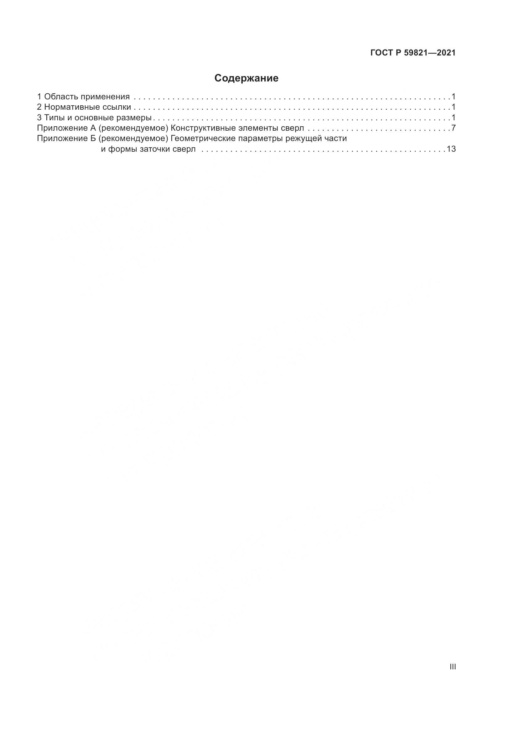 ГОСТ Р 59821-2021, страница 3