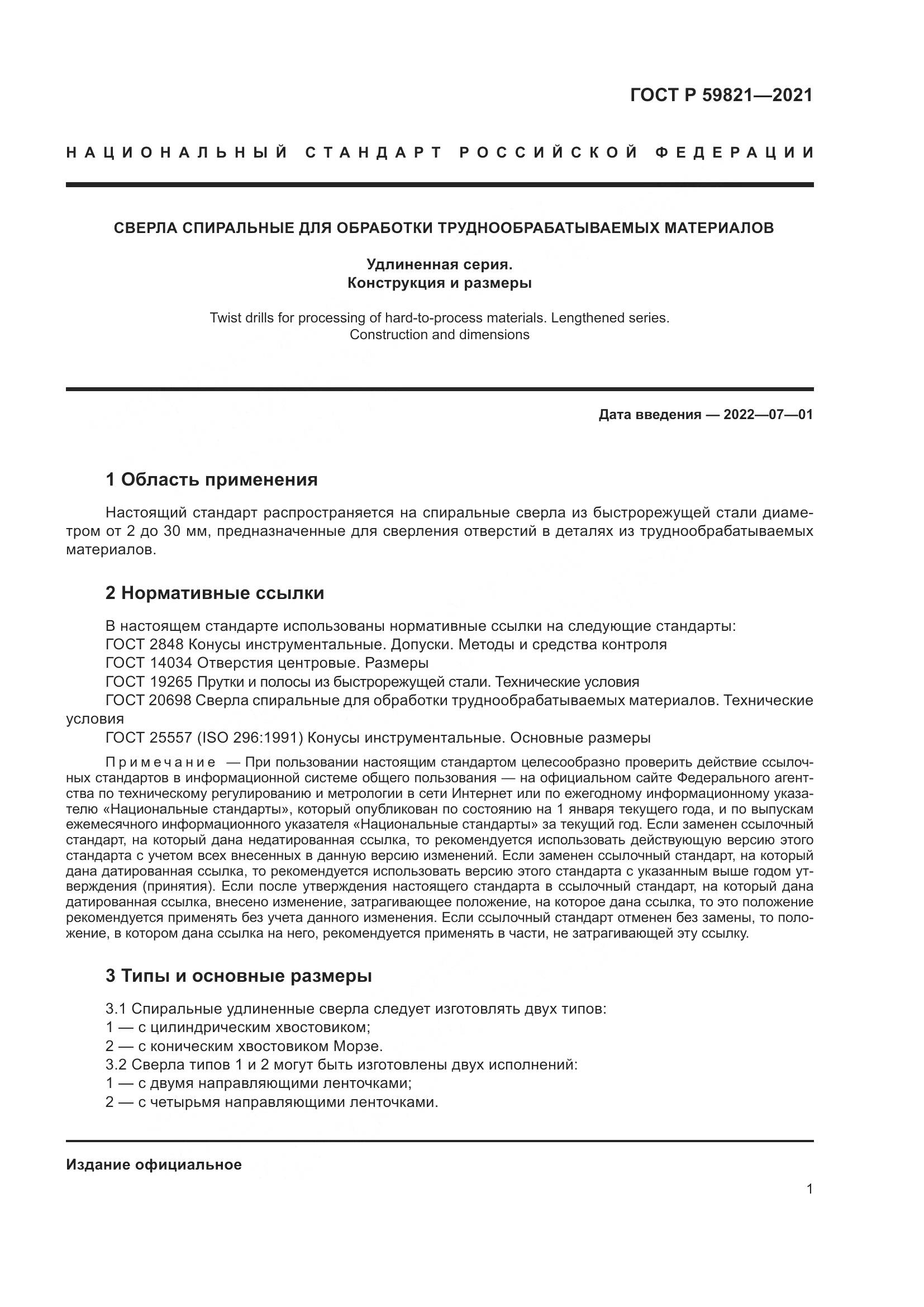 ГОСТ Р 59821-2021, страница 5