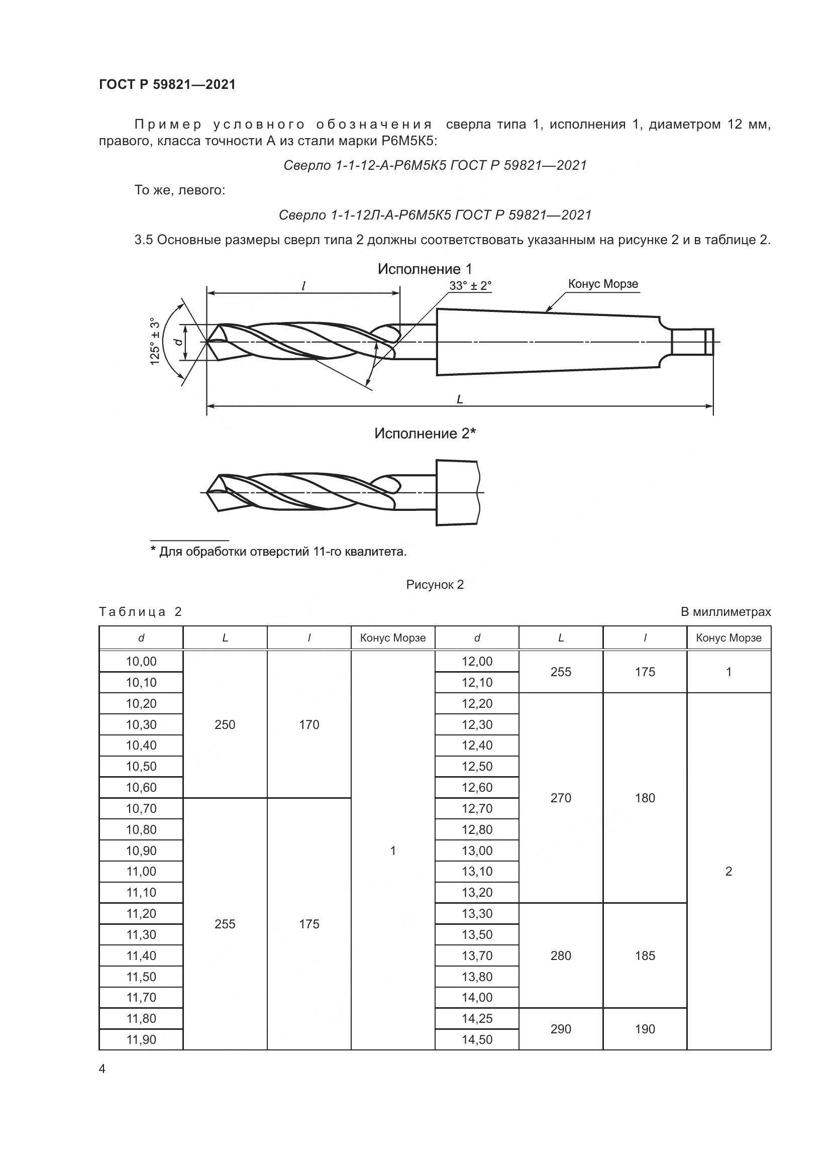 ГОСТ Р 59821-2021, страница 8