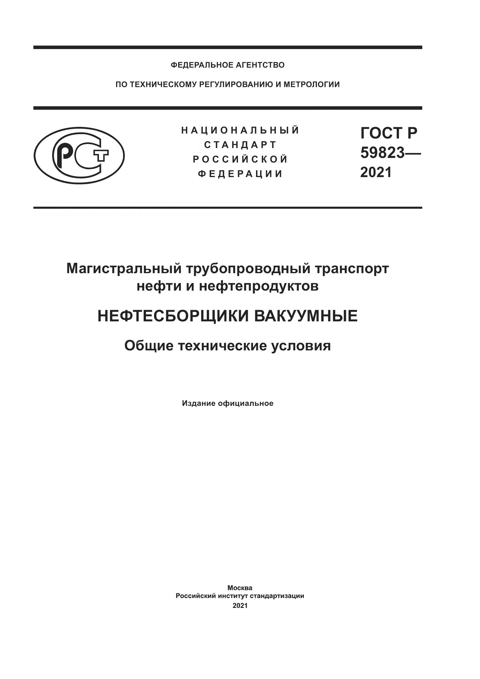 ГОСТ Р 59823-2021, страница 1