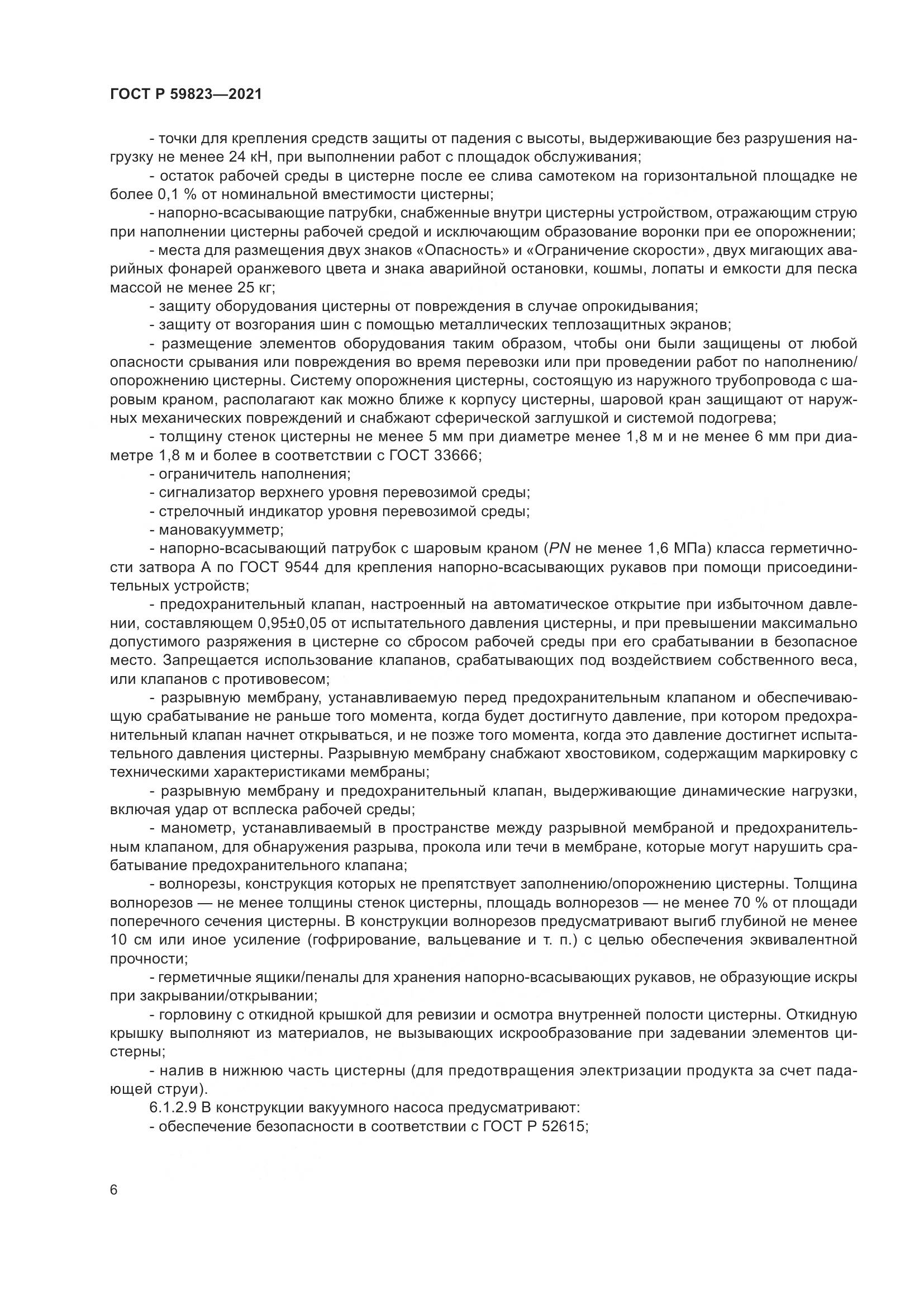 ГОСТ Р 59823-2021, страница 10