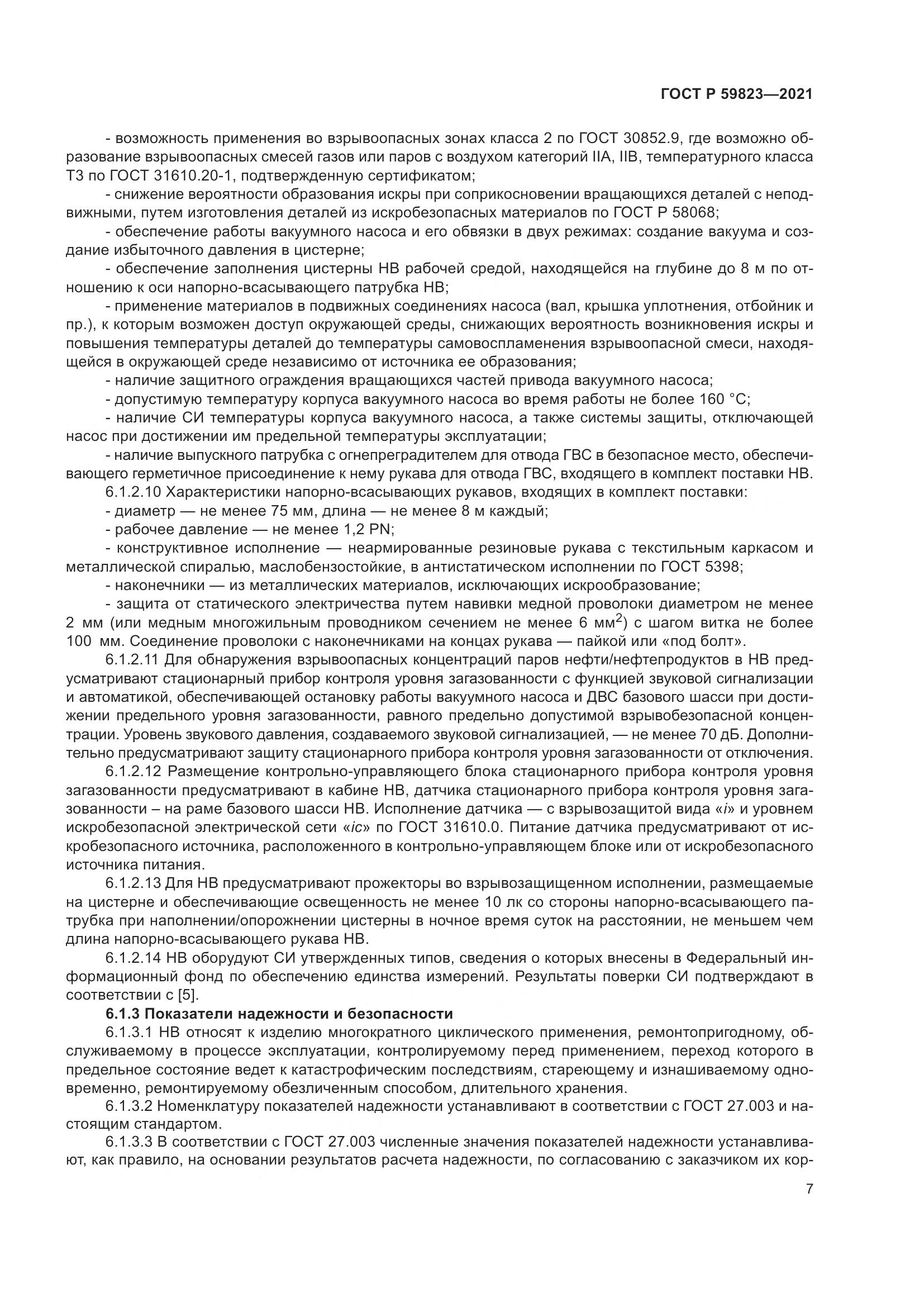 ГОСТ Р 59823-2021, страница 11