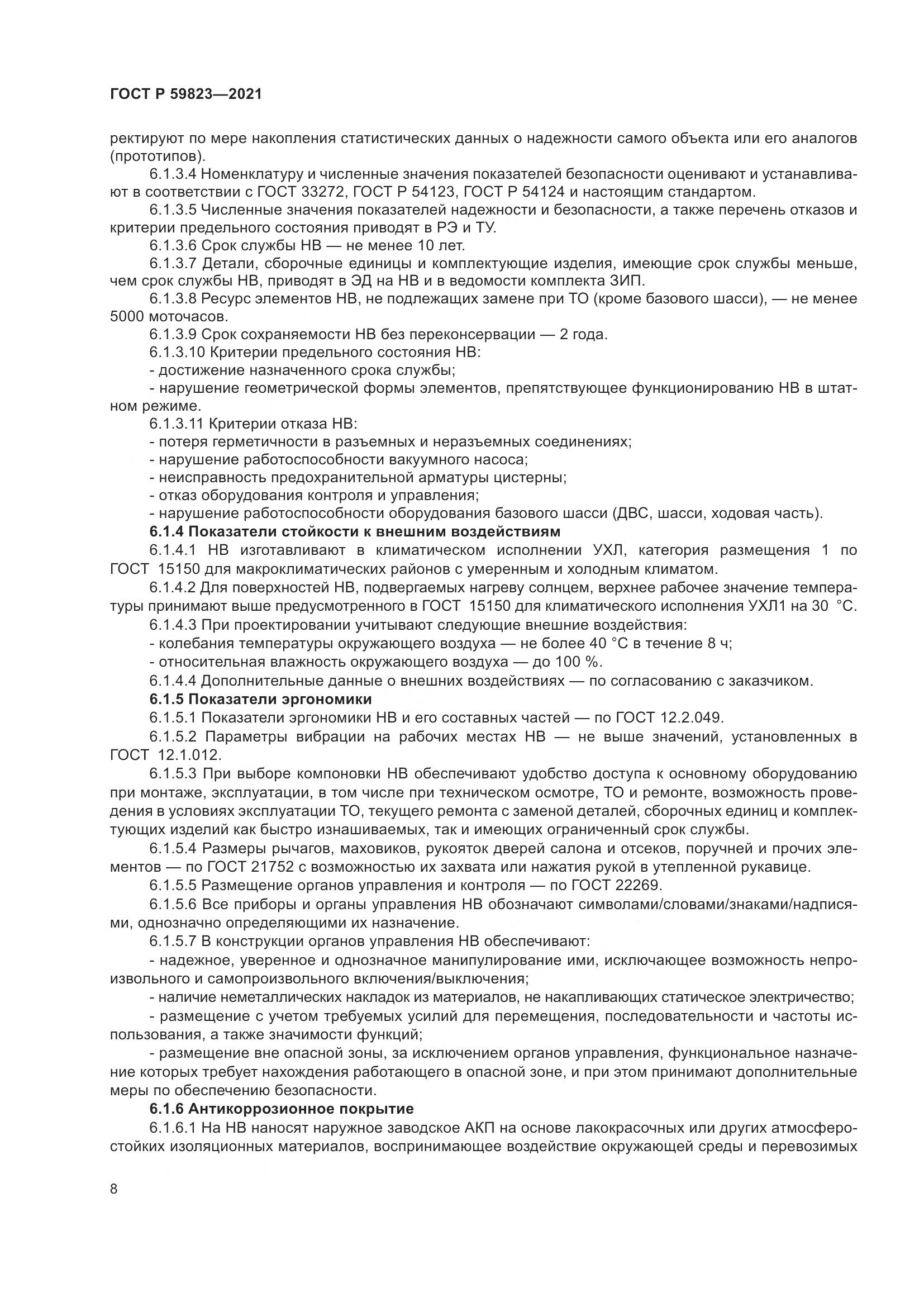 ГОСТ Р 59823-2021, страница 12
