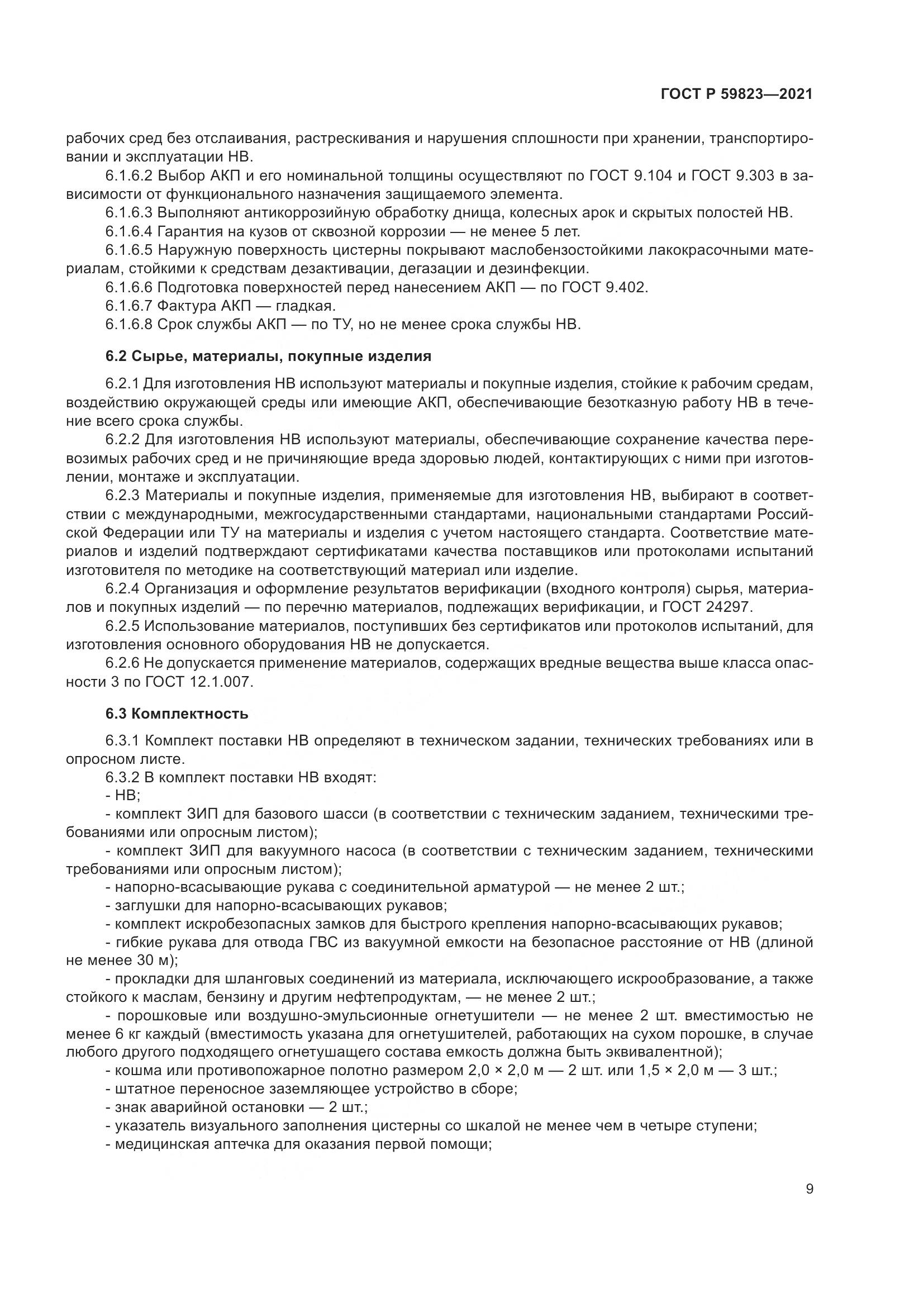 ГОСТ Р 59823-2021, страница 13