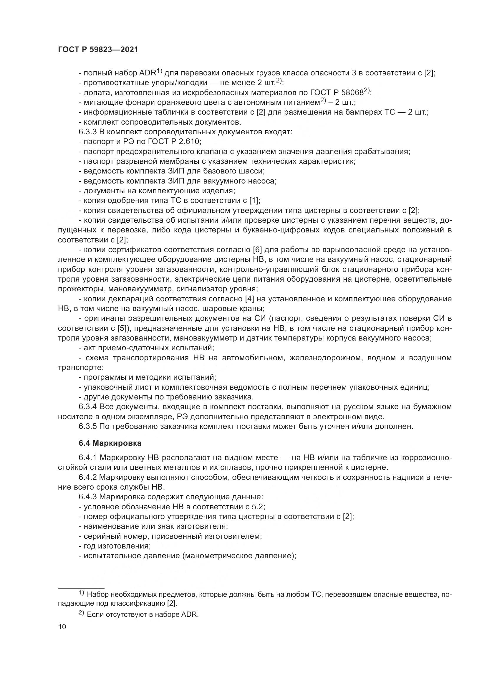 ГОСТ Р 59823-2021, страница 14