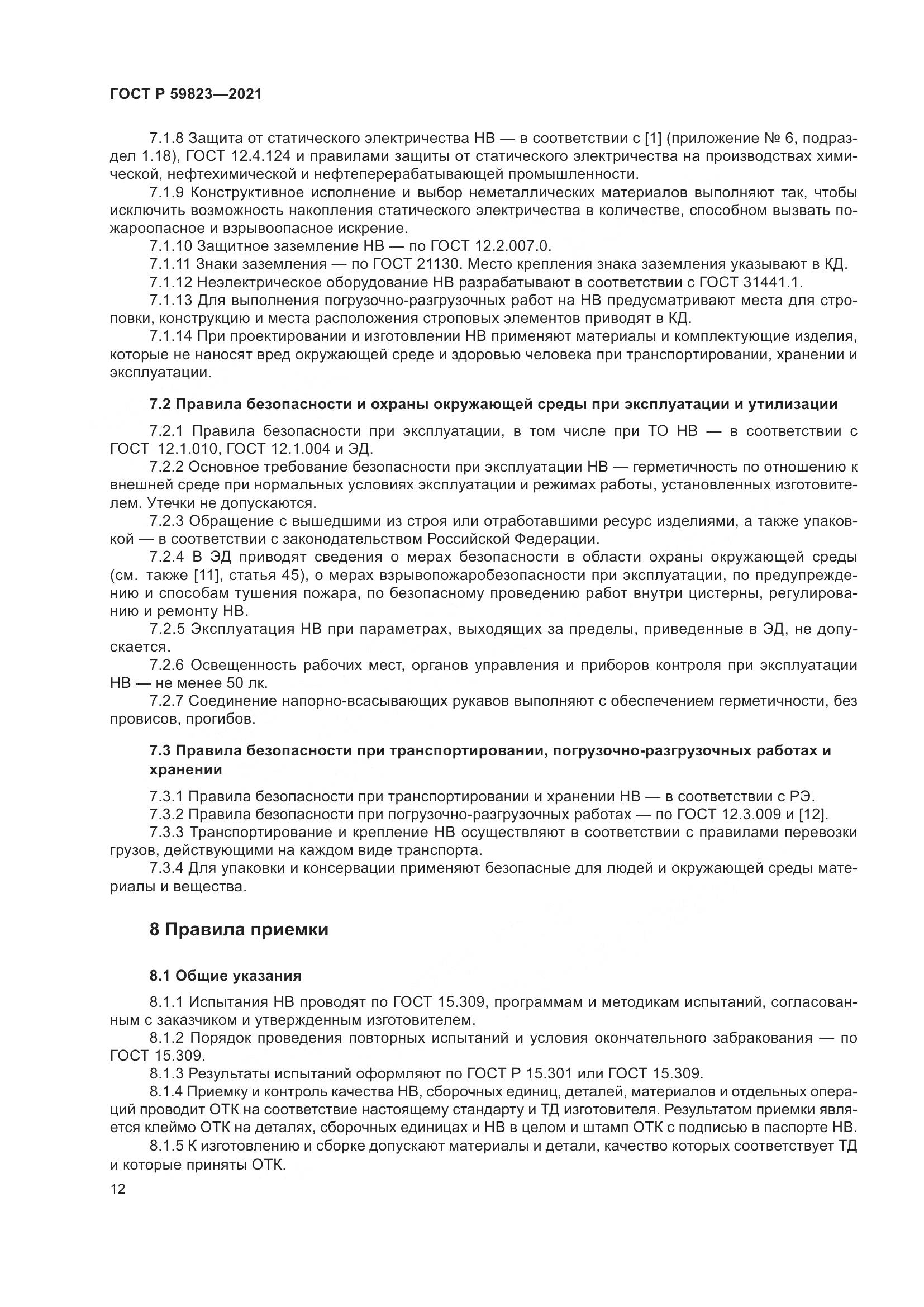 ГОСТ Р 59823-2021, страница 16