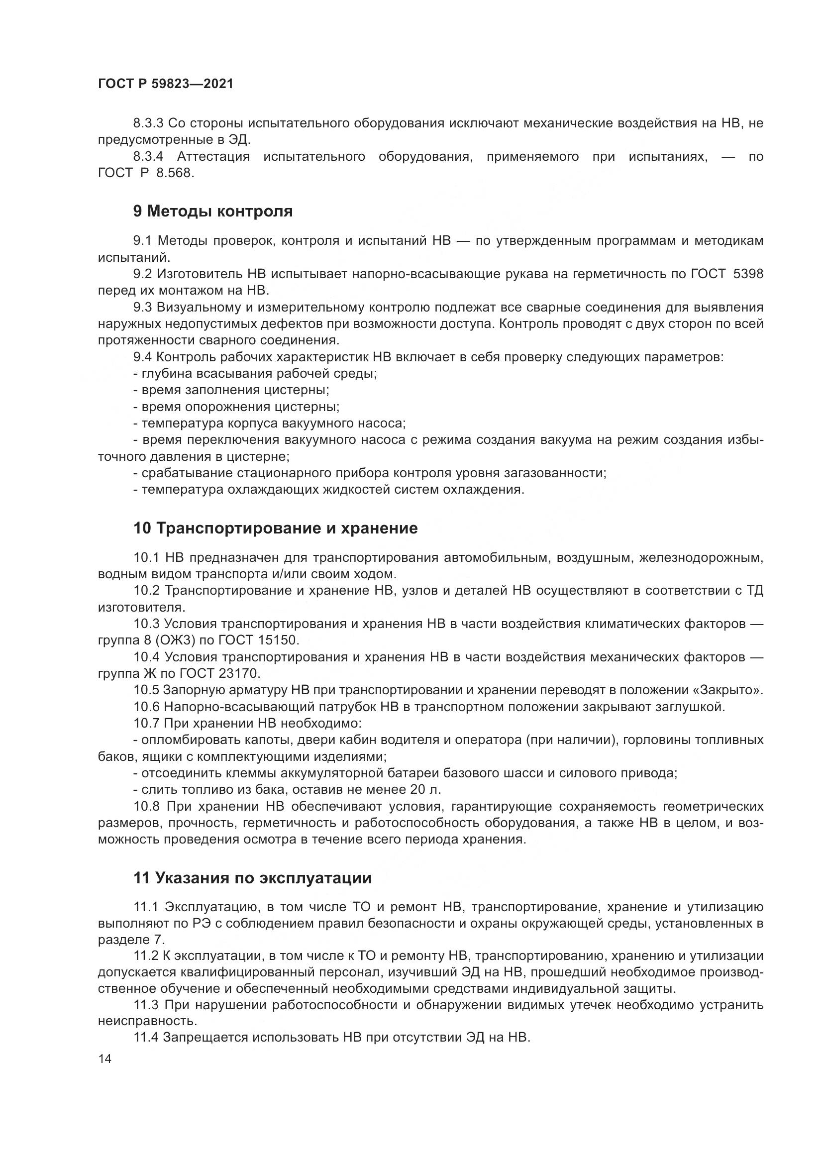 ГОСТ Р 59823-2021, страница 18