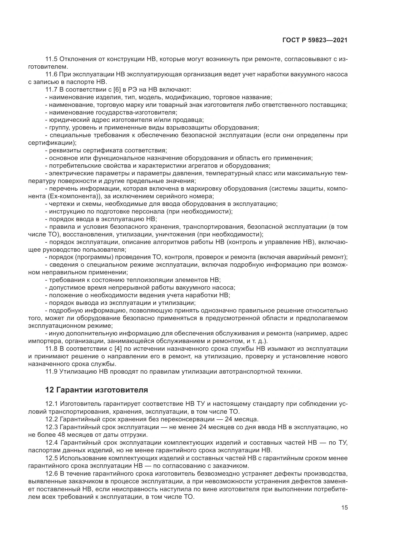 ГОСТ Р 59823-2021, страница 19