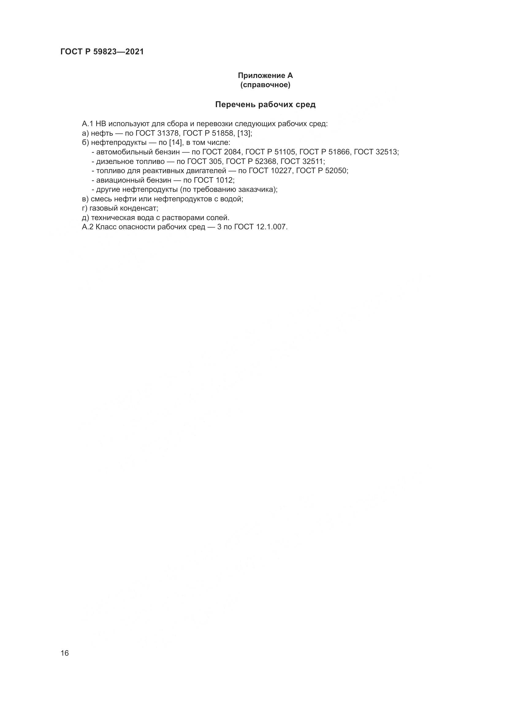 ГОСТ Р 59823-2021, страница 20