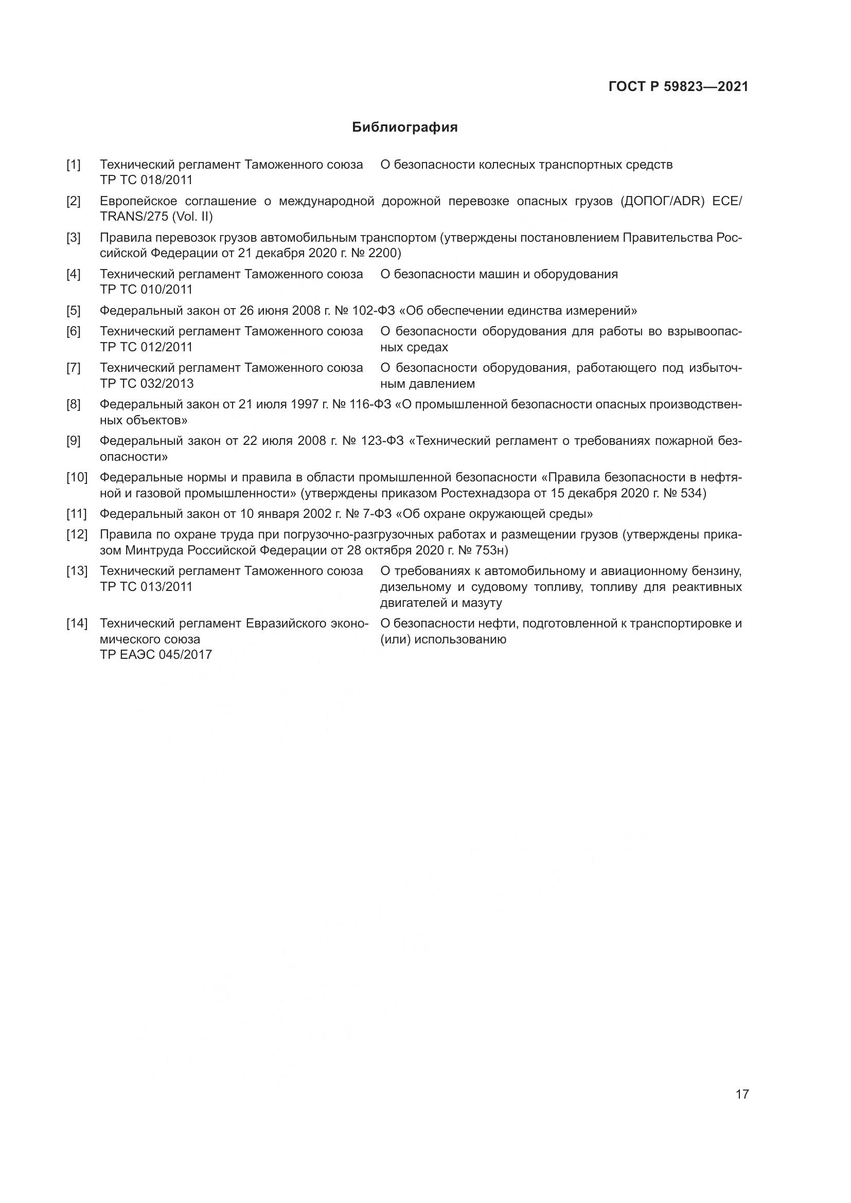 ГОСТ Р 59823-2021, страница 21