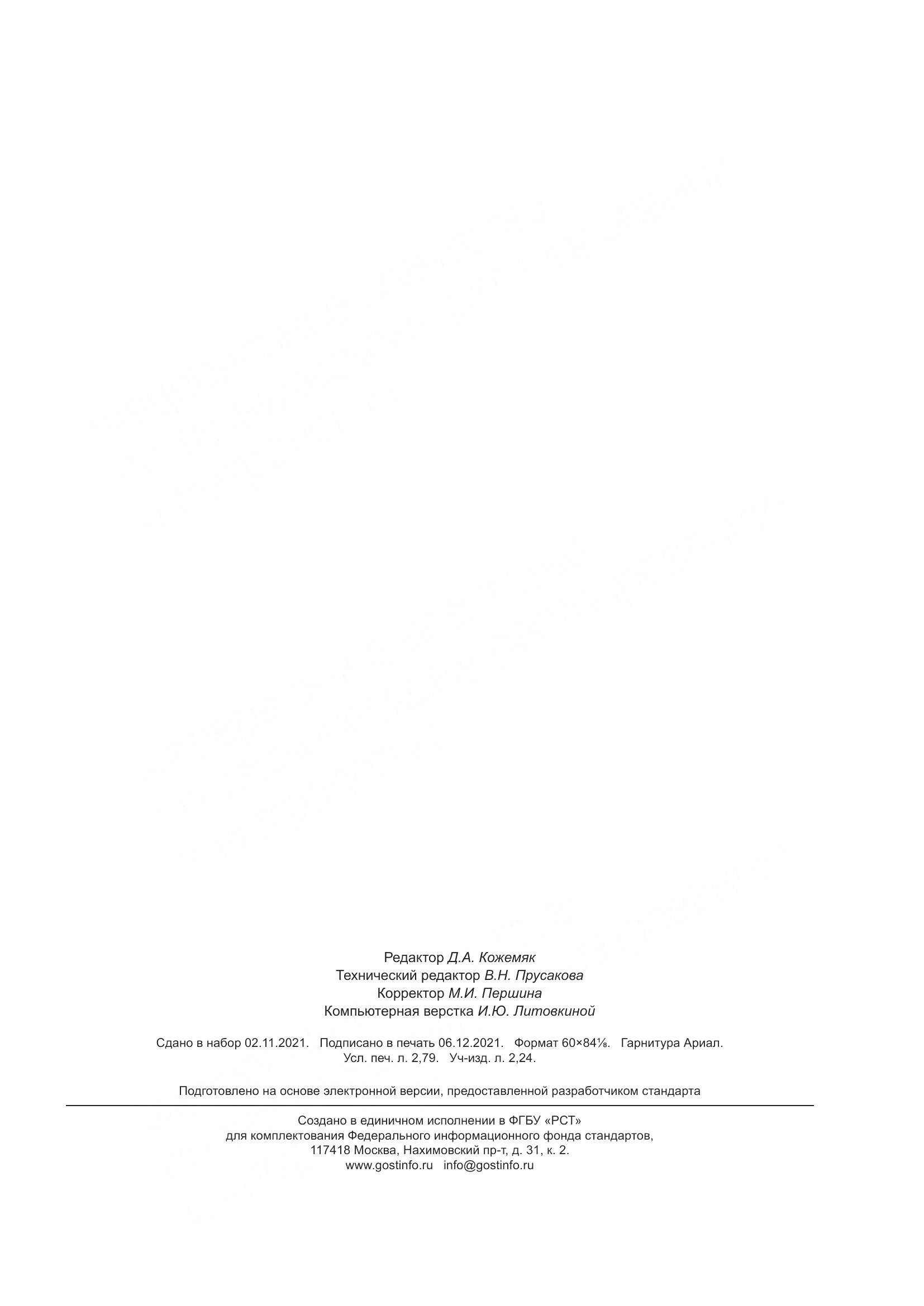ГОСТ Р 59823-2021, страница 23