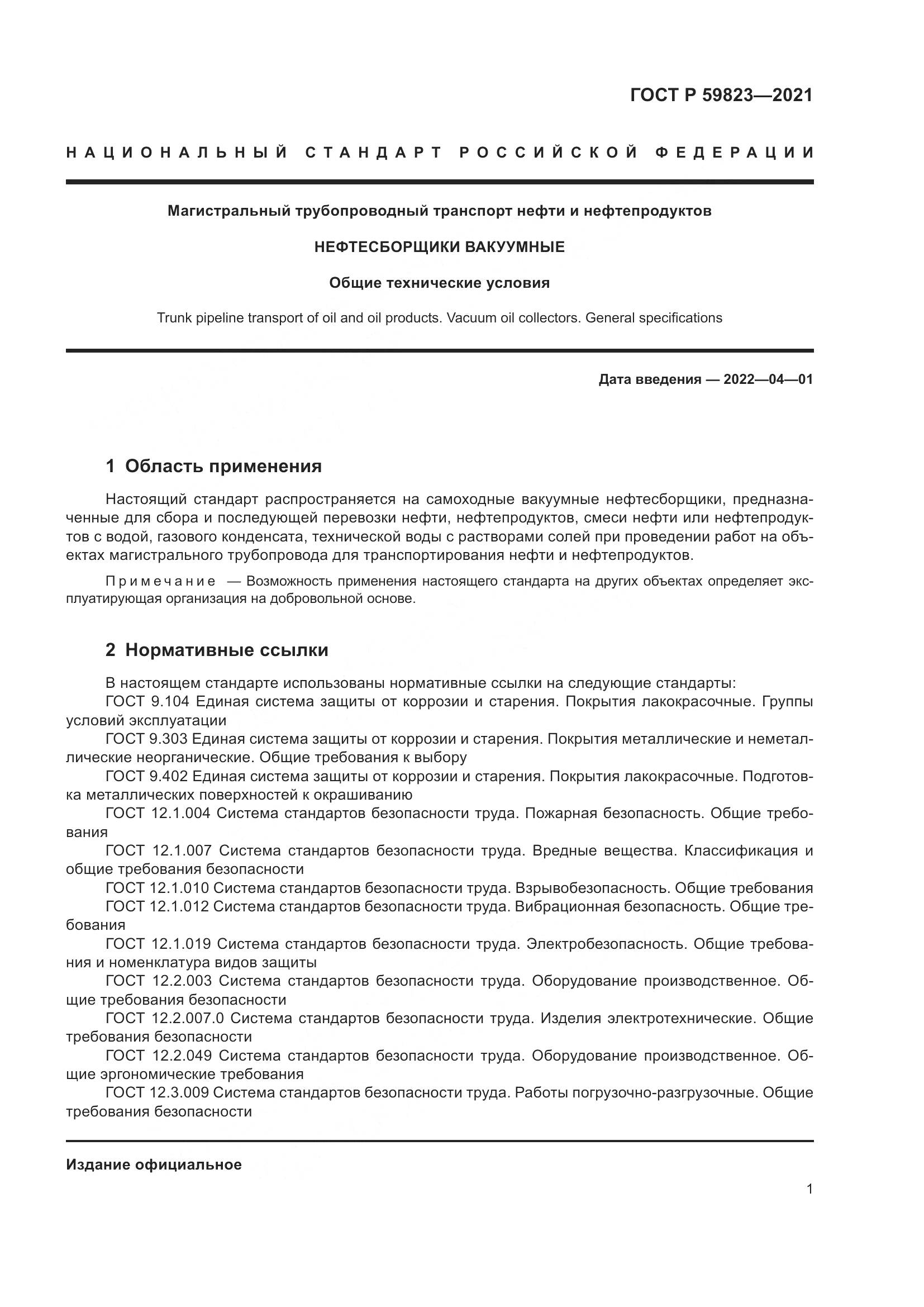 ГОСТ Р 59823-2021, страница 5