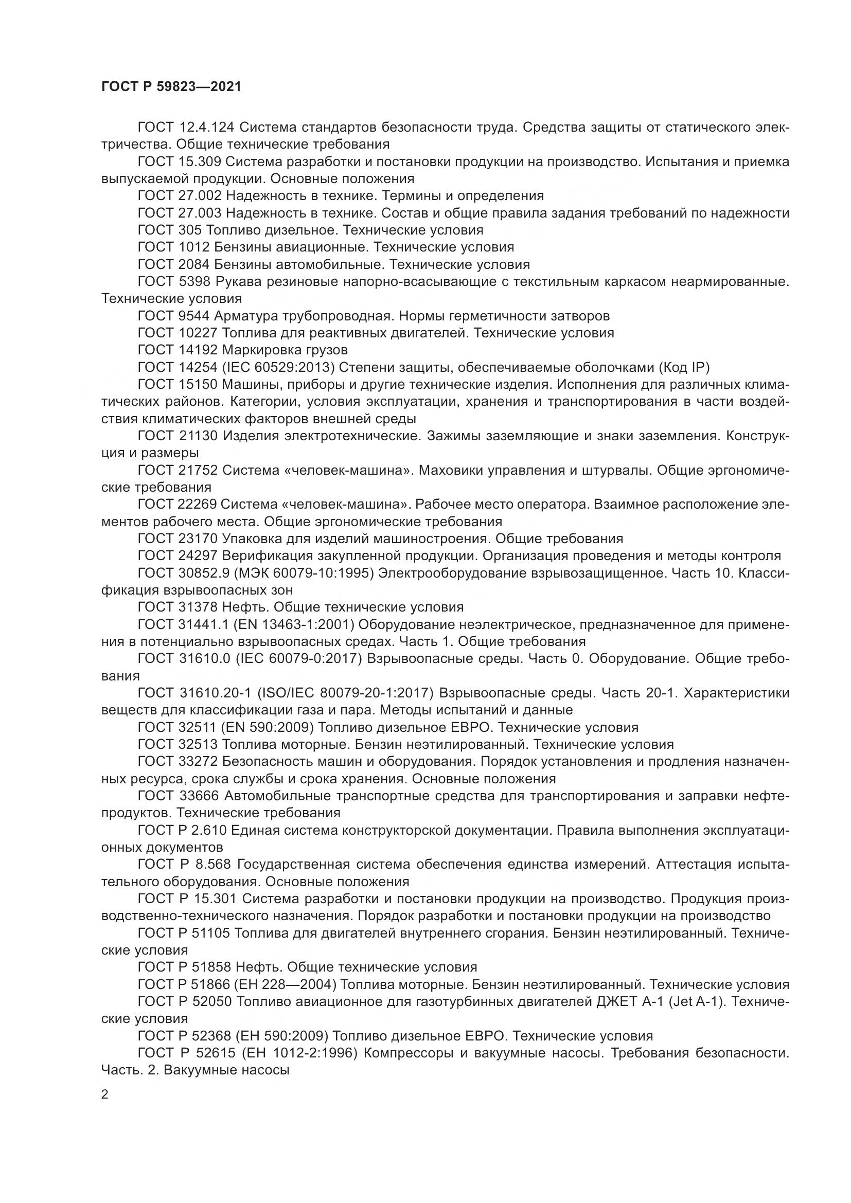 ГОСТ Р 59823-2021, страница 6