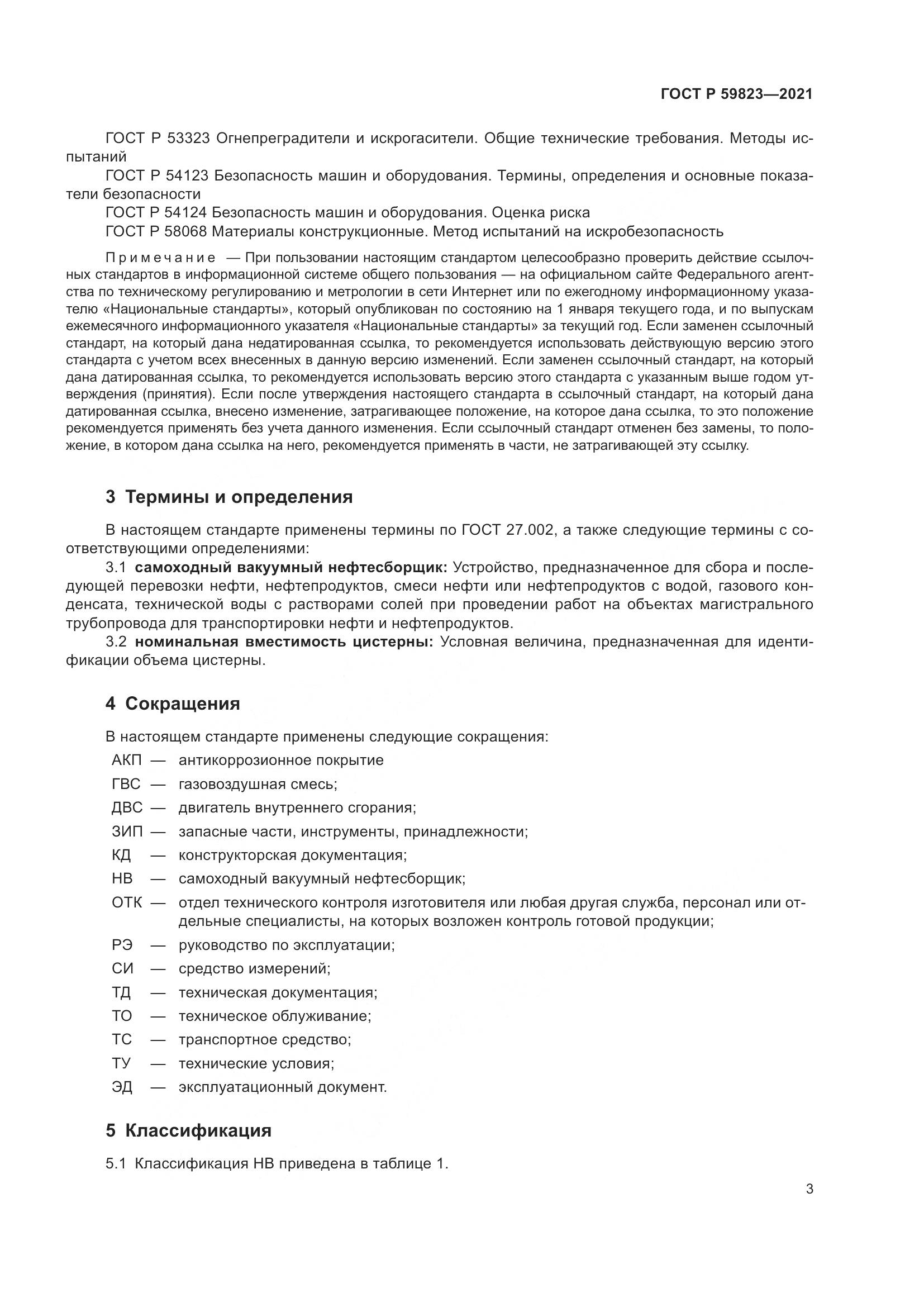 ГОСТ Р 59823-2021, страница 7