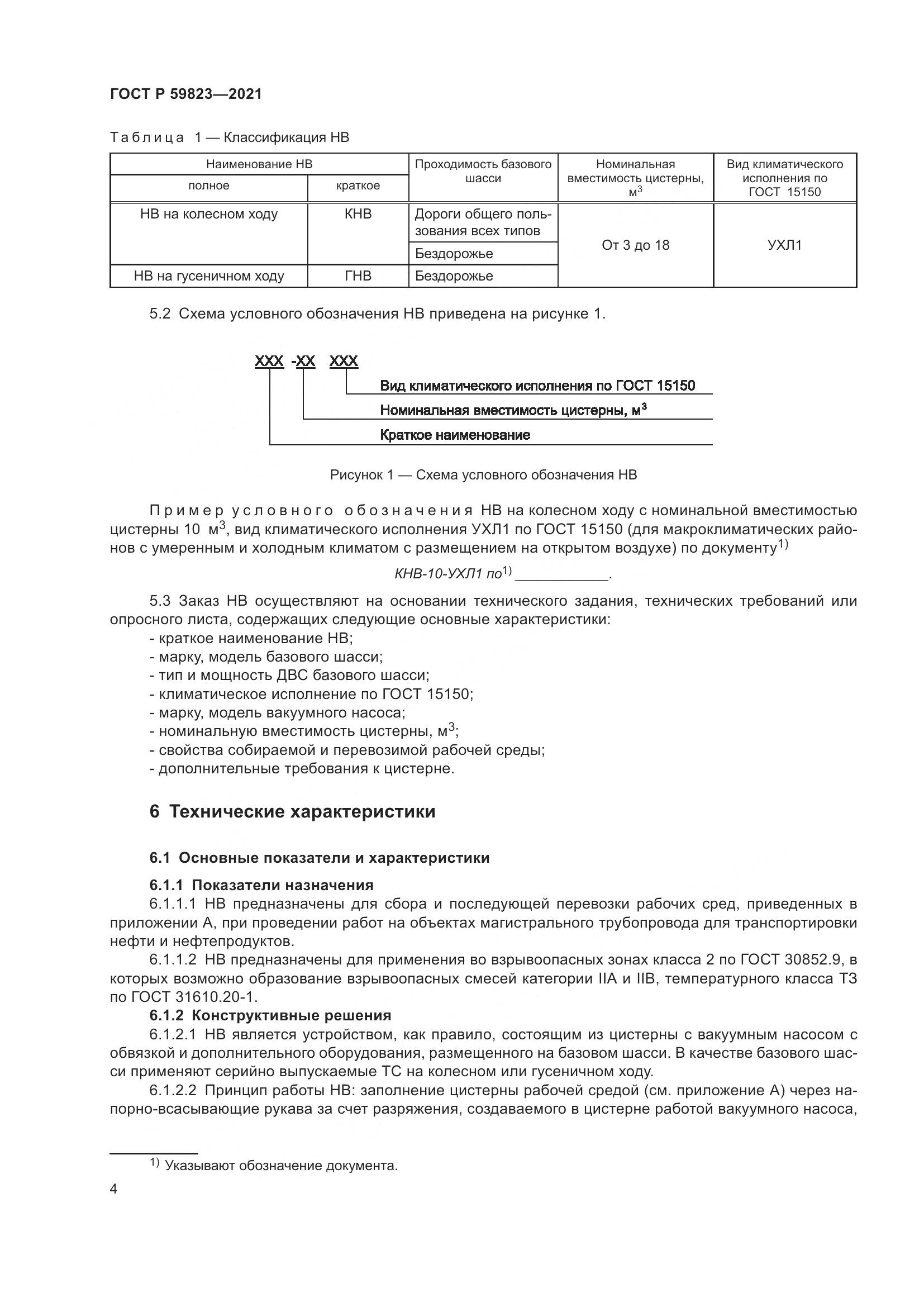 ГОСТ Р 59823-2021, страница 8