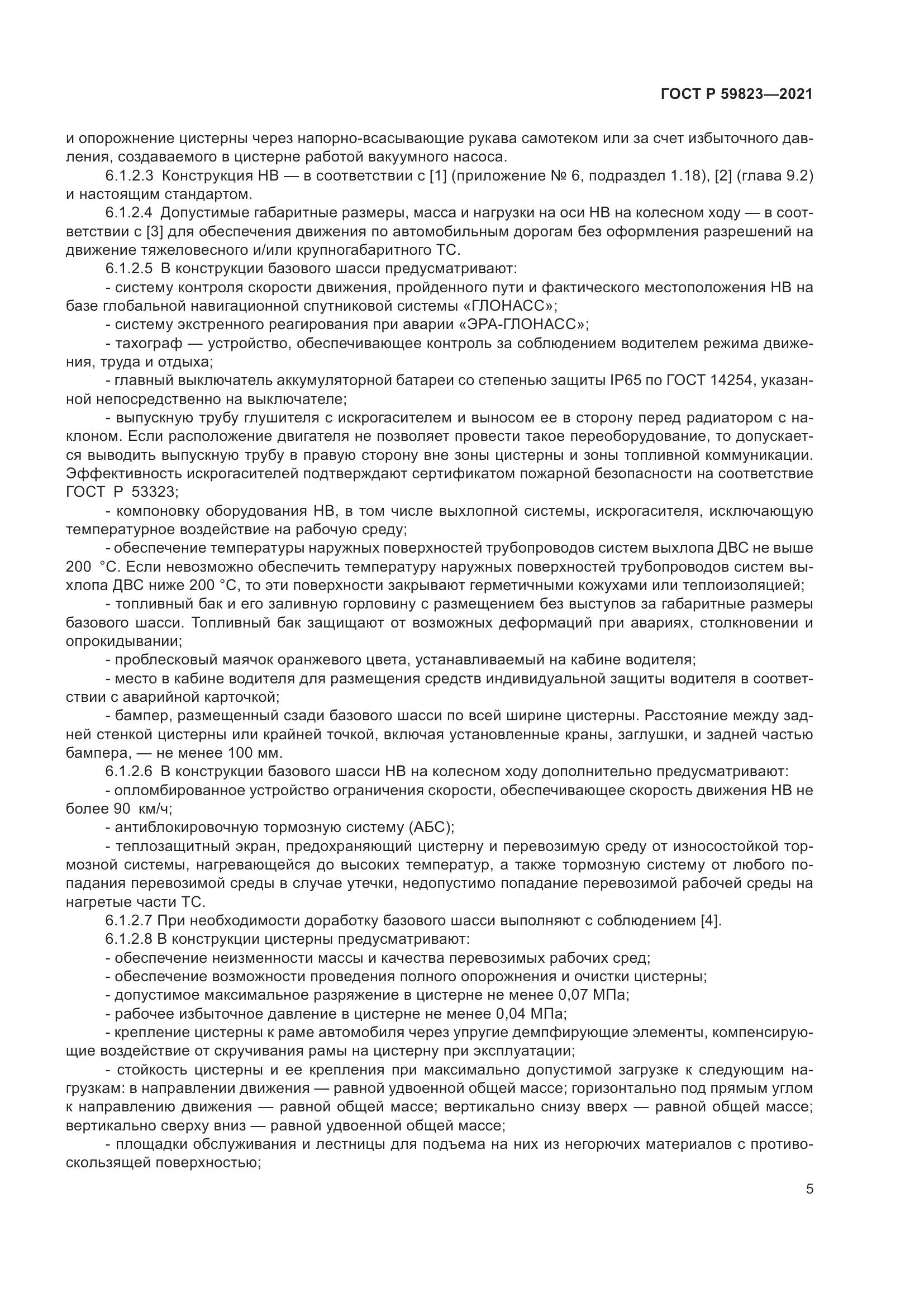 ГОСТ Р 59823-2021, страница 9