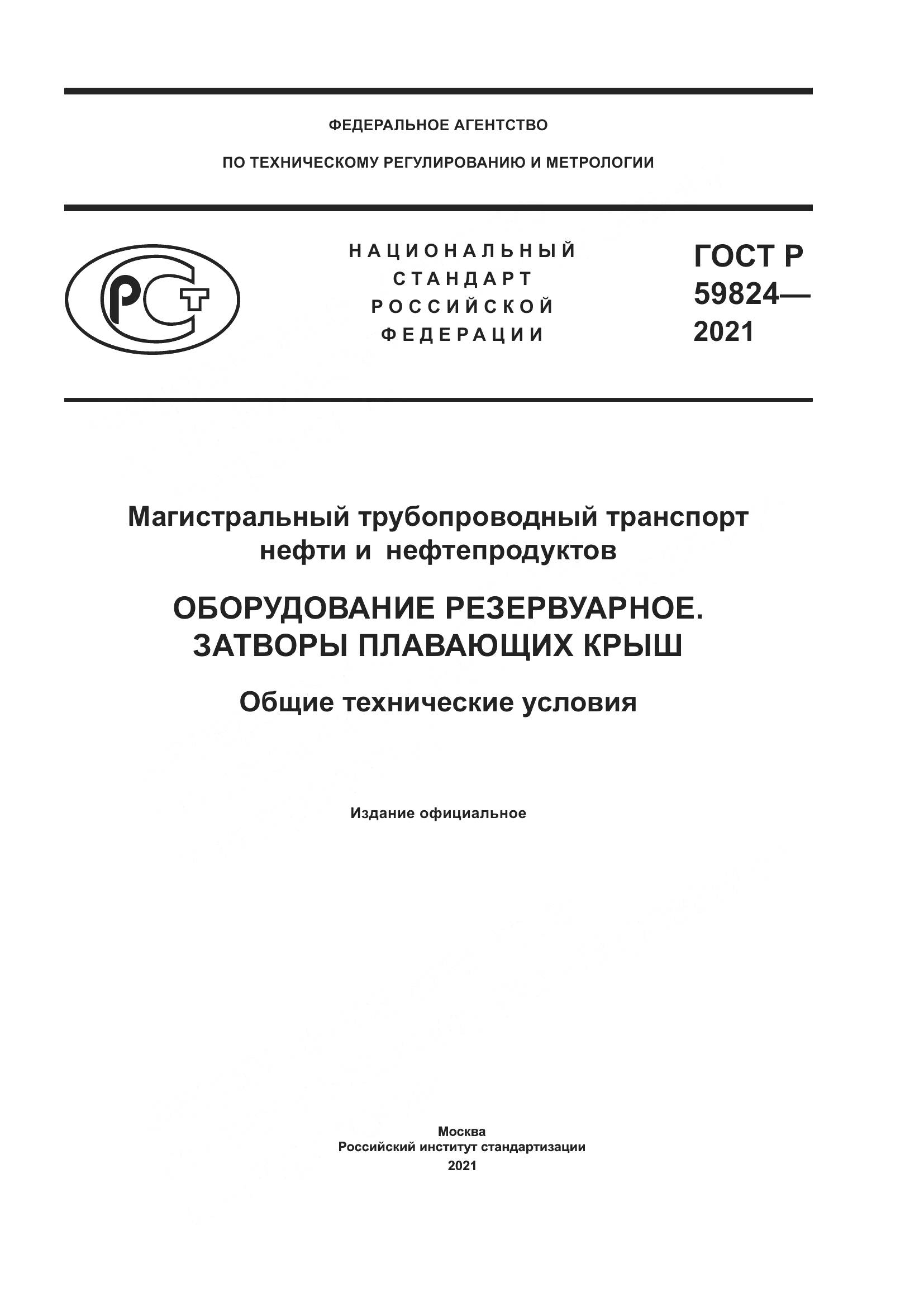 ГОСТ Р 59824-2021, страница 1