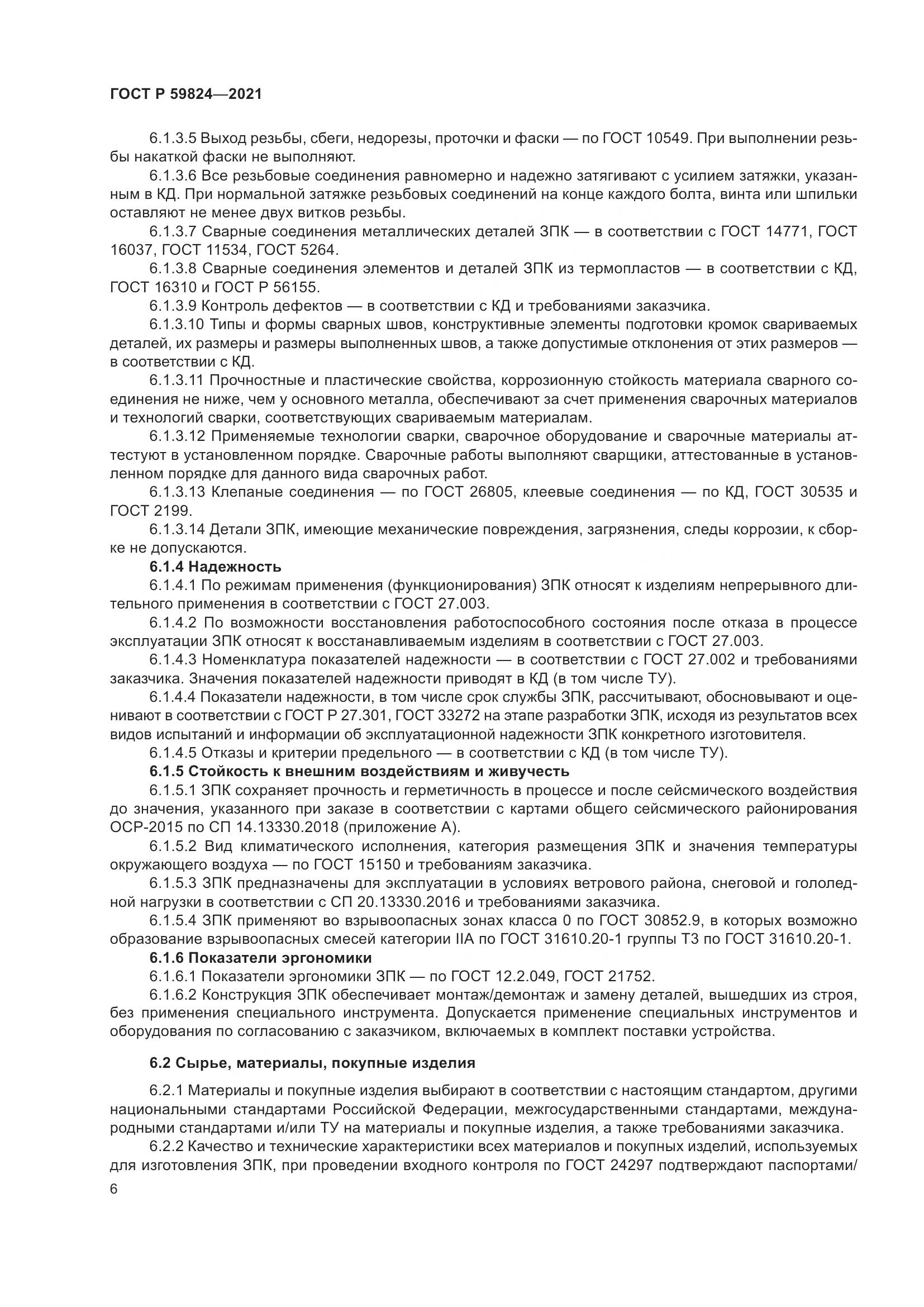 ГОСТ Р 59824-2021, страница 10