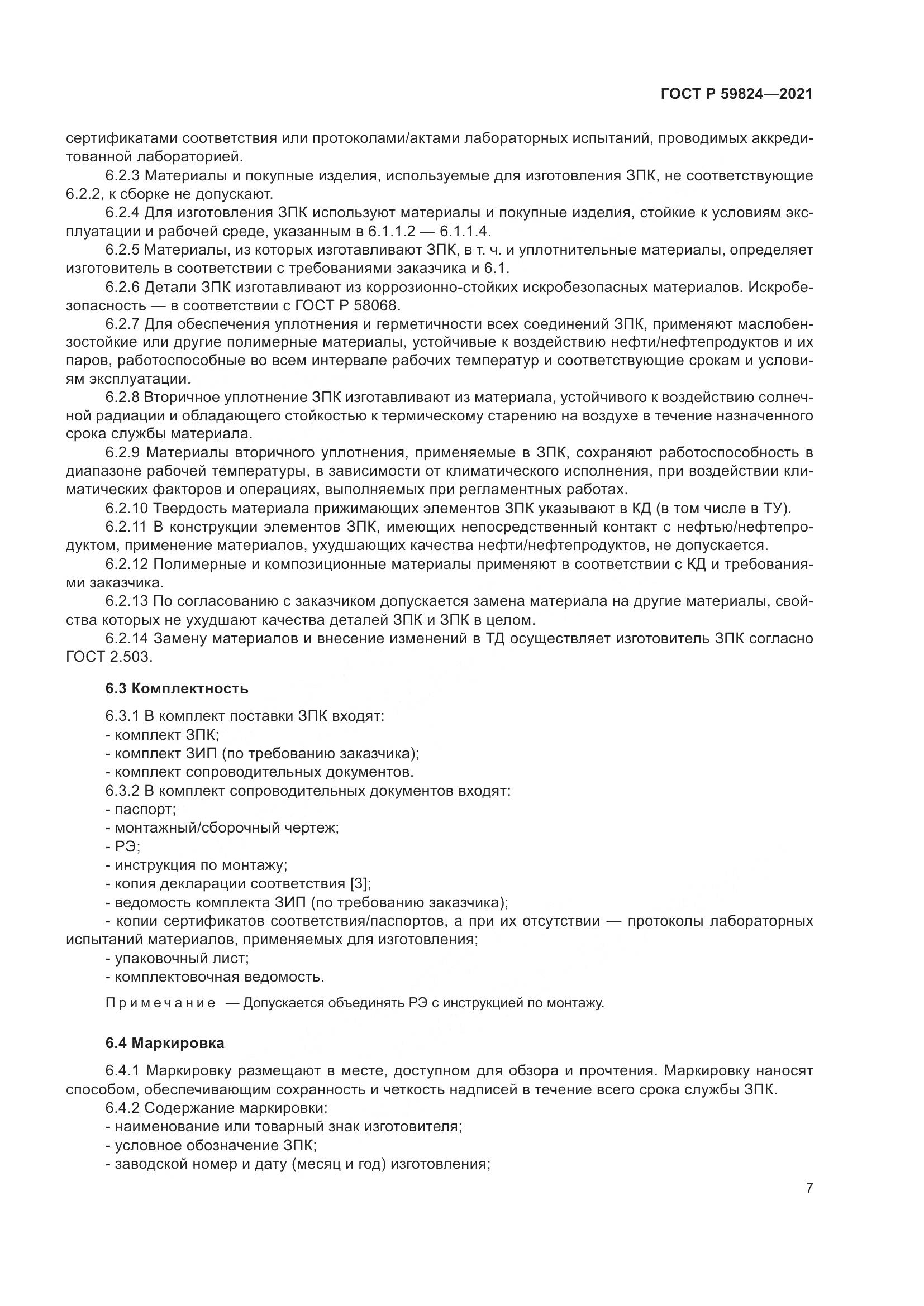 ГОСТ Р 59824-2021, страница 11