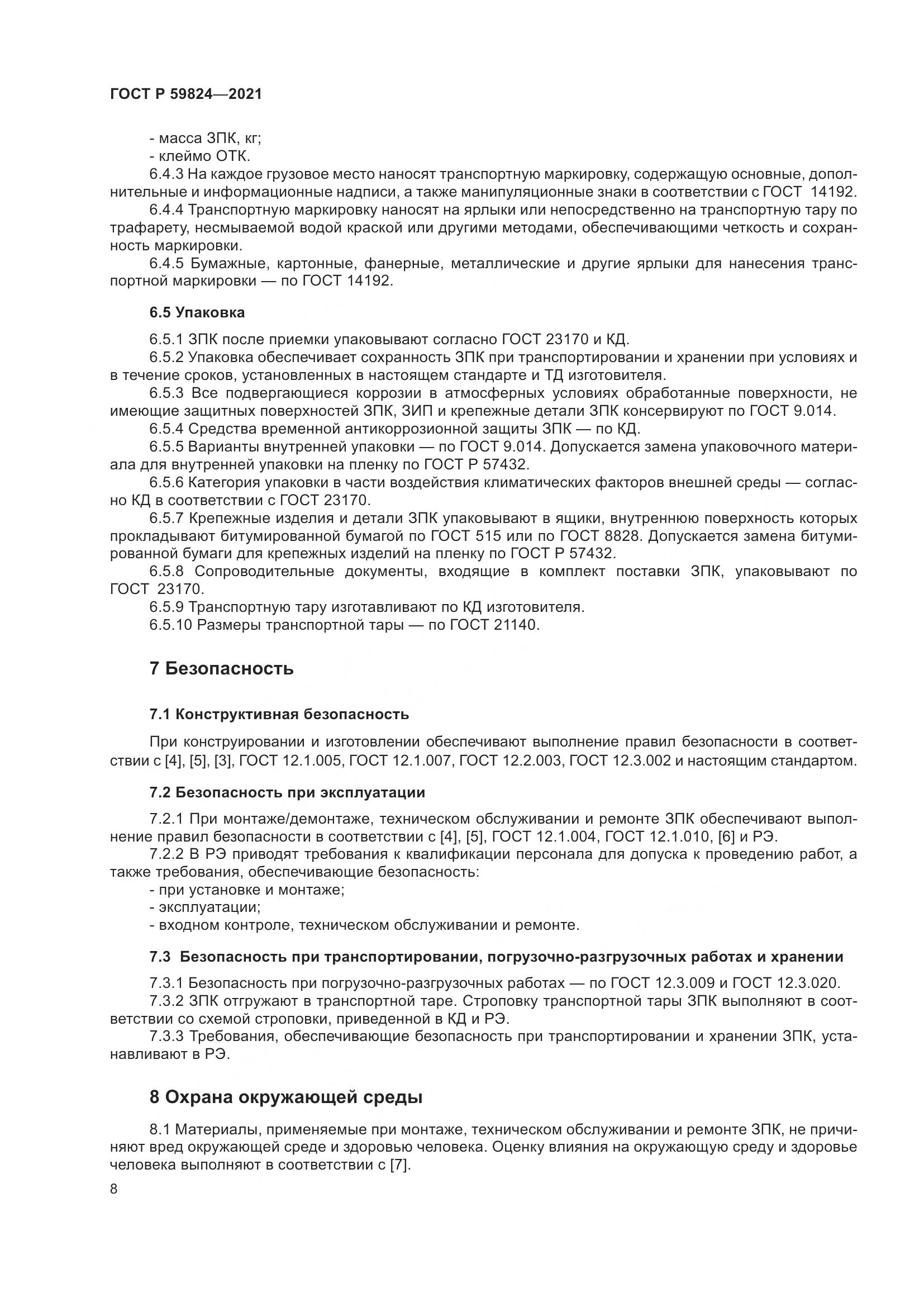 ГОСТ Р 59824-2021, страница 12