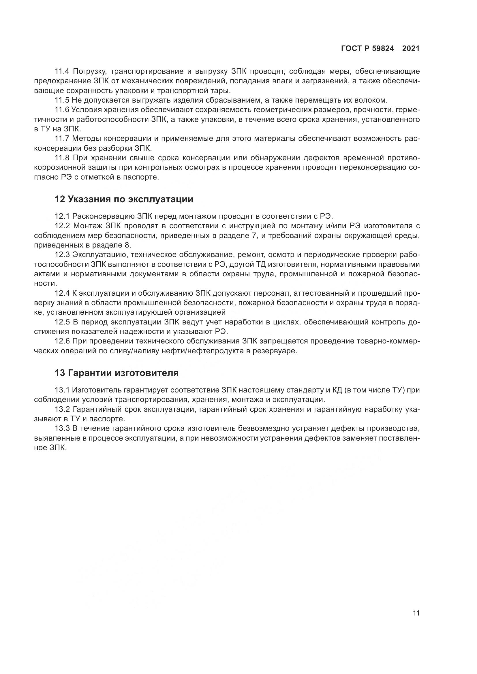 ГОСТ Р 59824-2021, страница 15