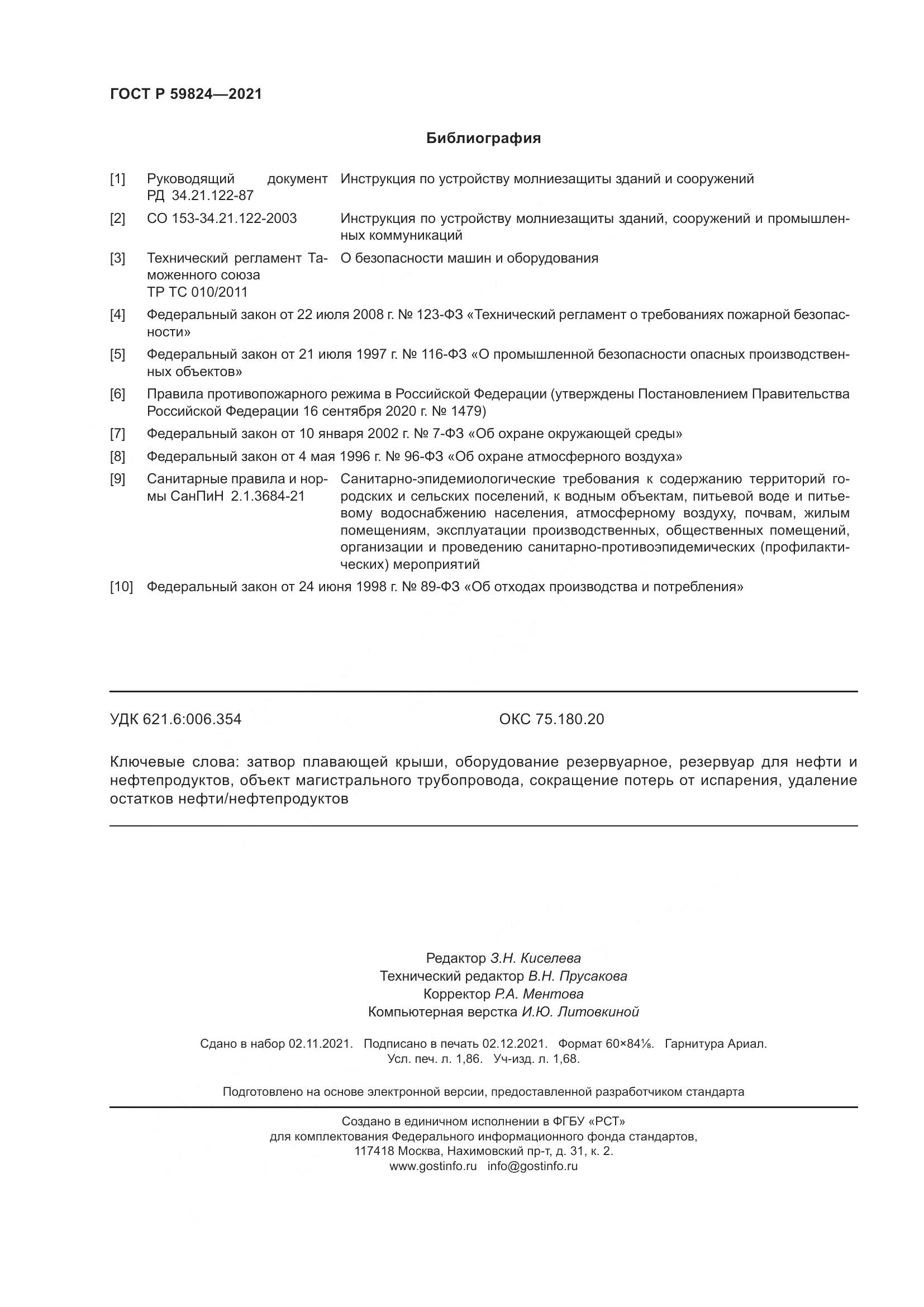 ГОСТ Р 59824-2021, страница 16