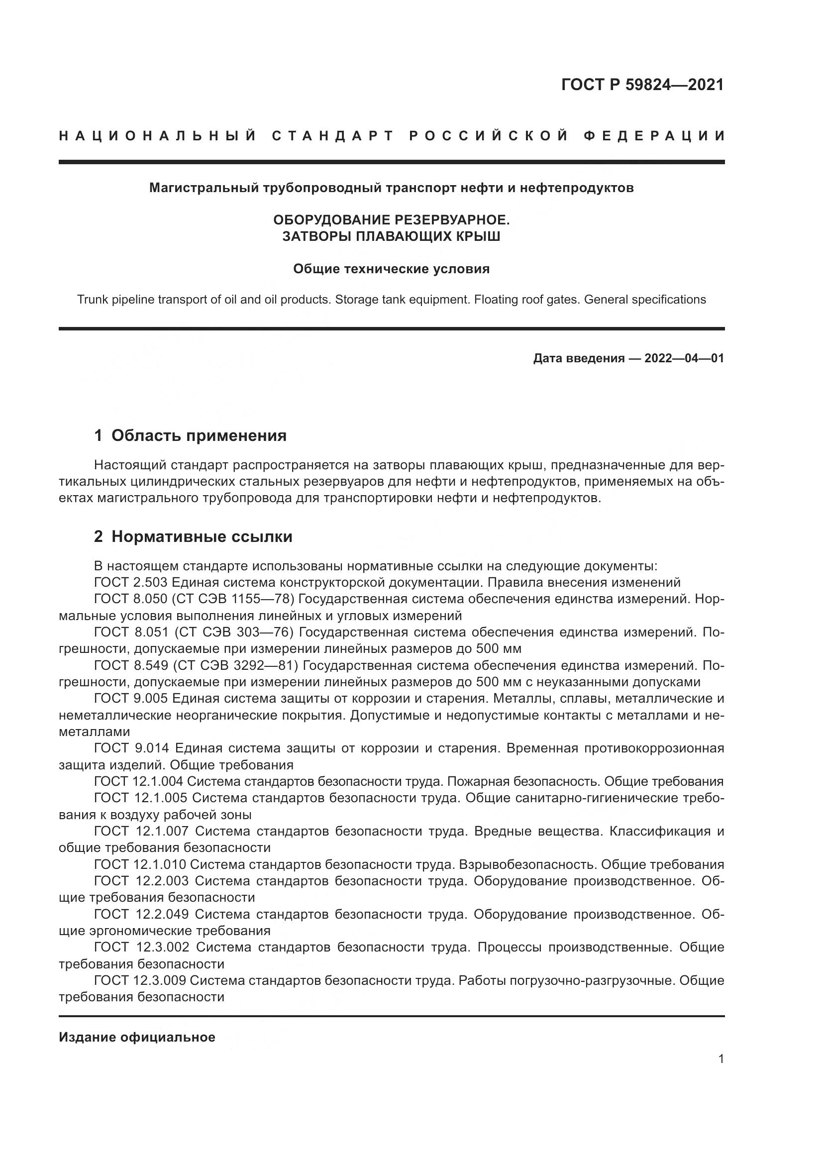 ГОСТ Р 59824-2021, страница 5