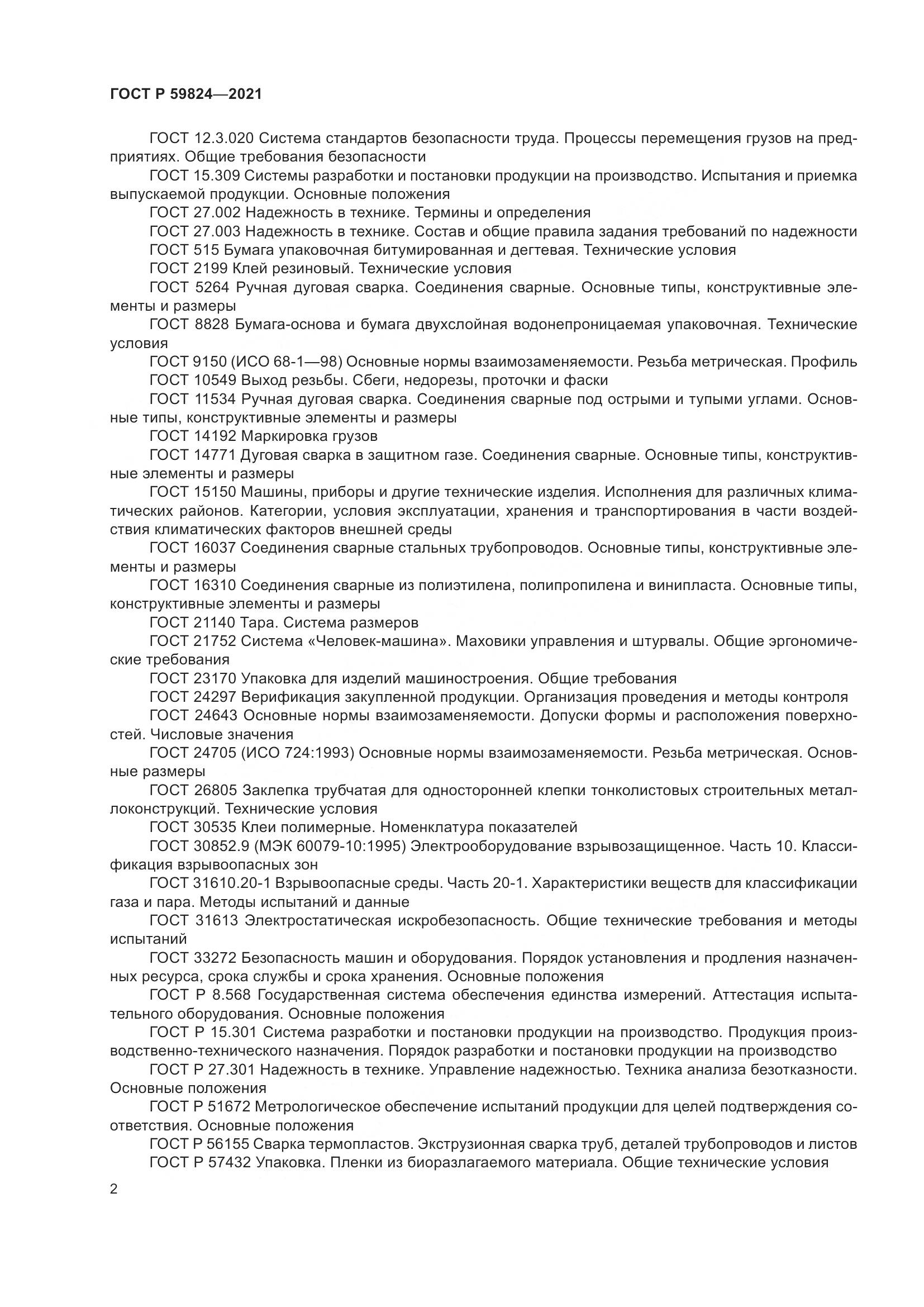 ГОСТ Р 59824-2021, страница 6
