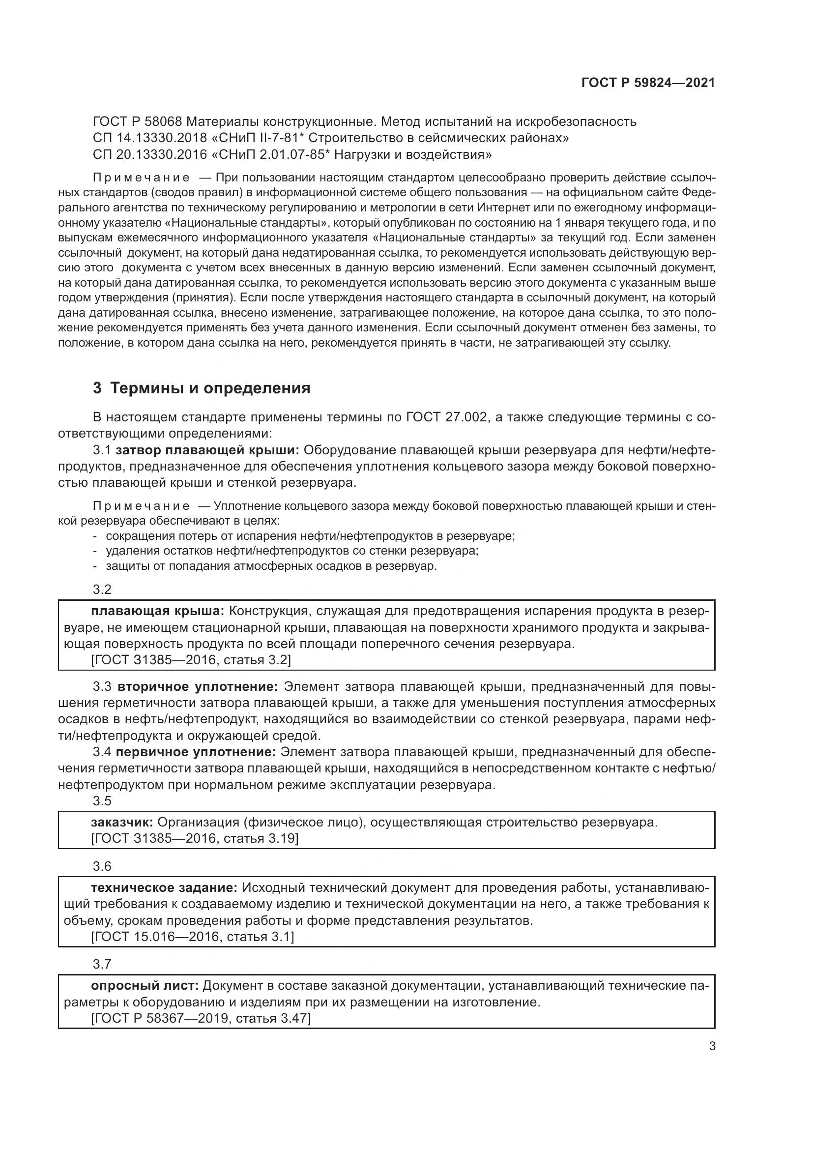 ГОСТ Р 59824-2021, страница 7