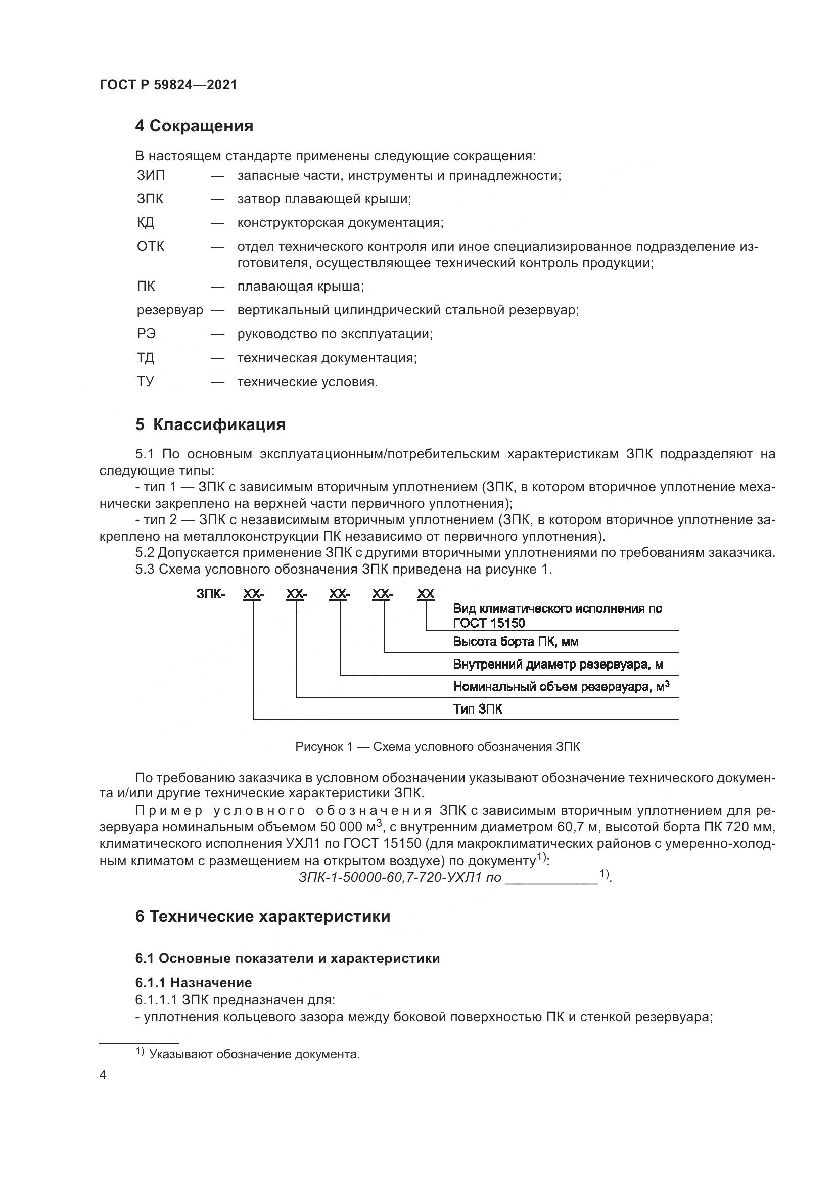 ГОСТ Р 59824-2021, страница 8