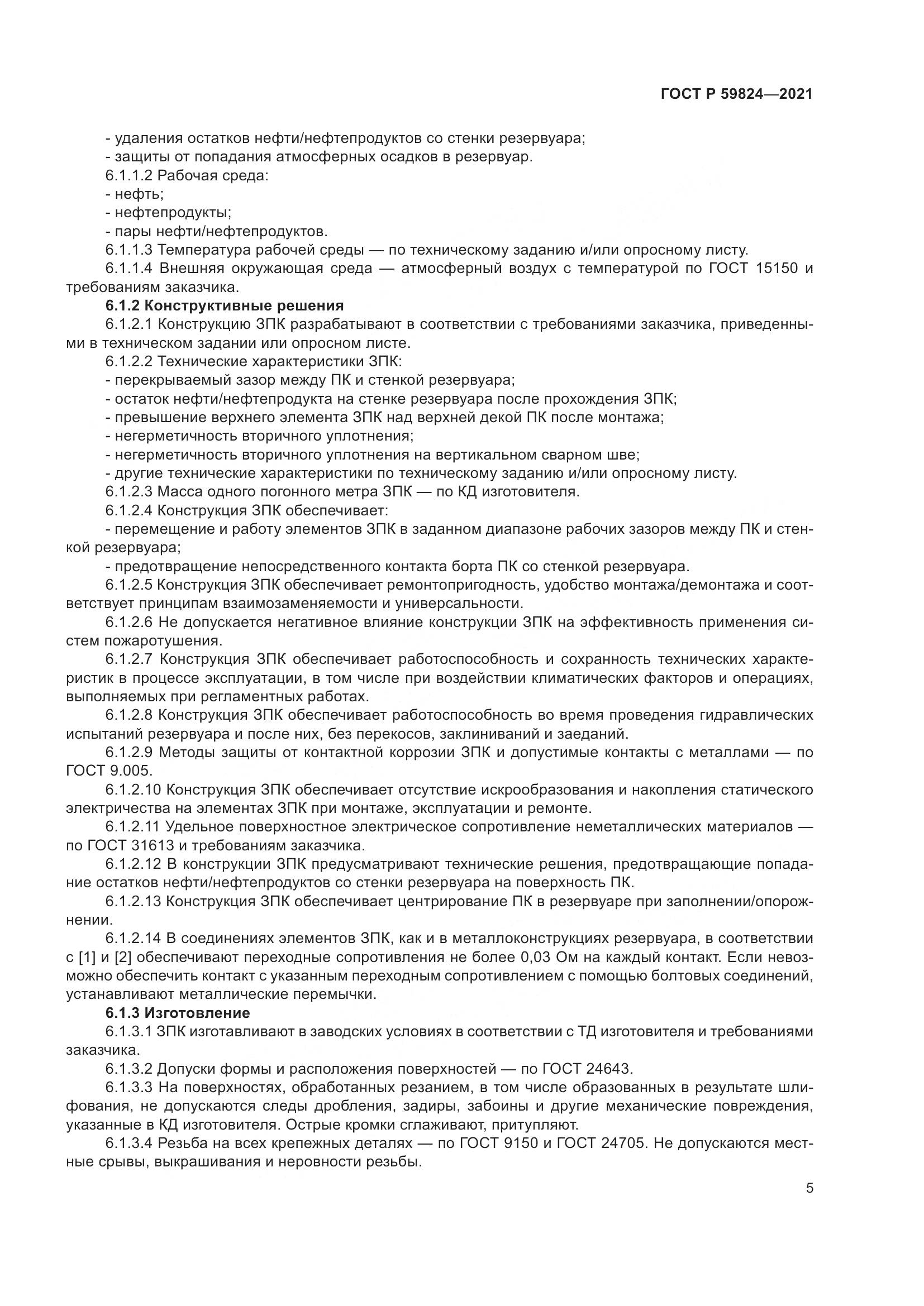 ГОСТ Р 59824-2021, страница 9