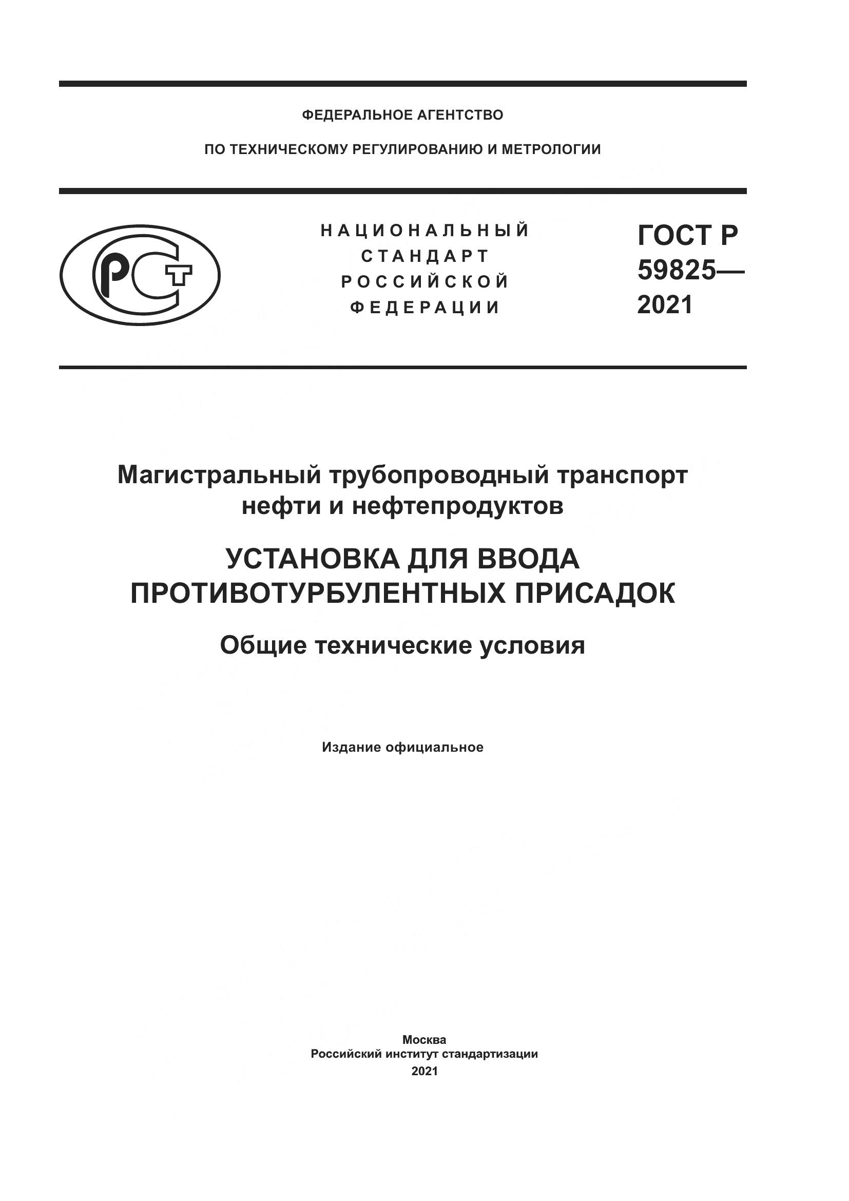ГОСТ Р 59825-2021, страница 1