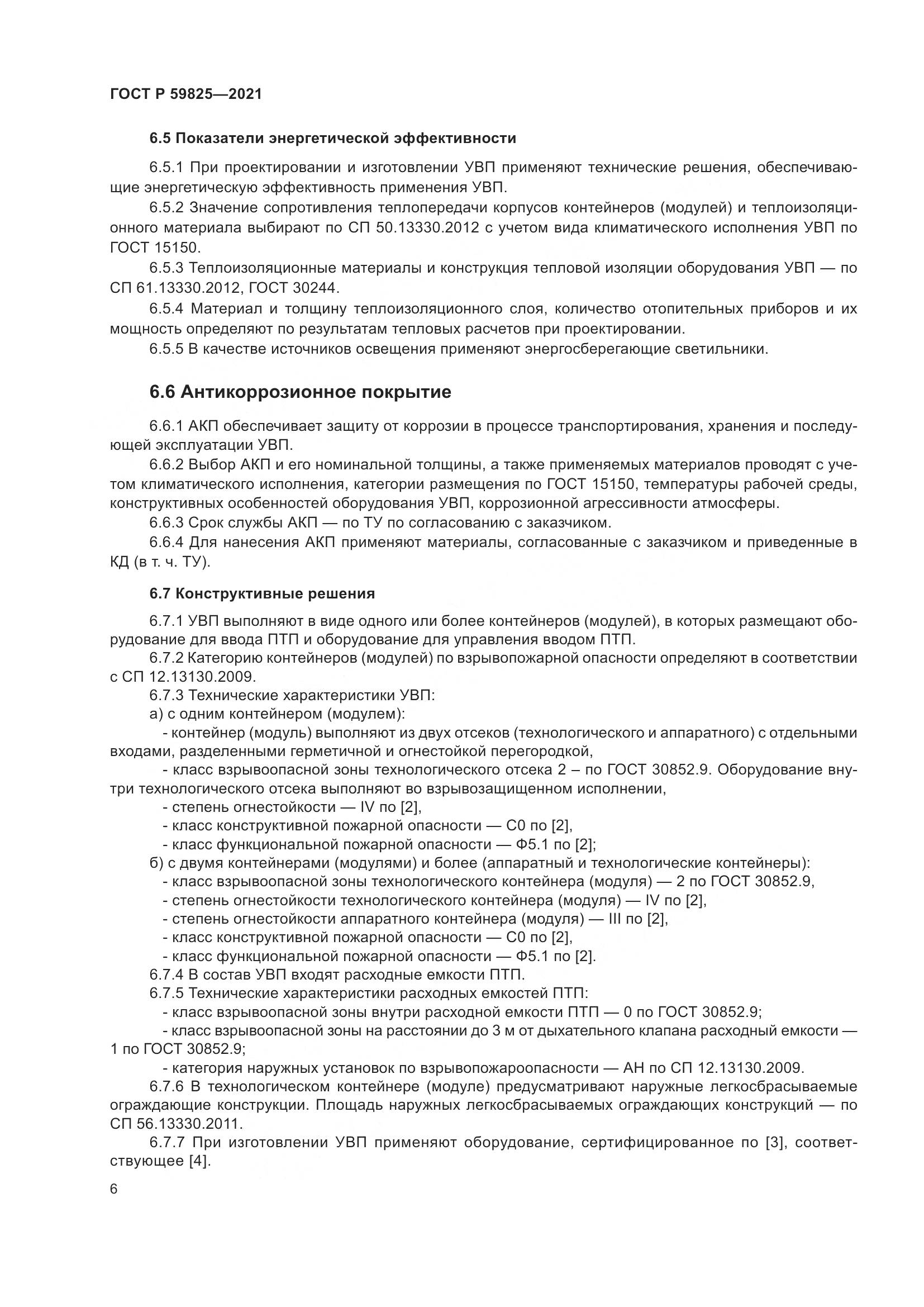 ГОСТ Р 59825-2021, страница 10