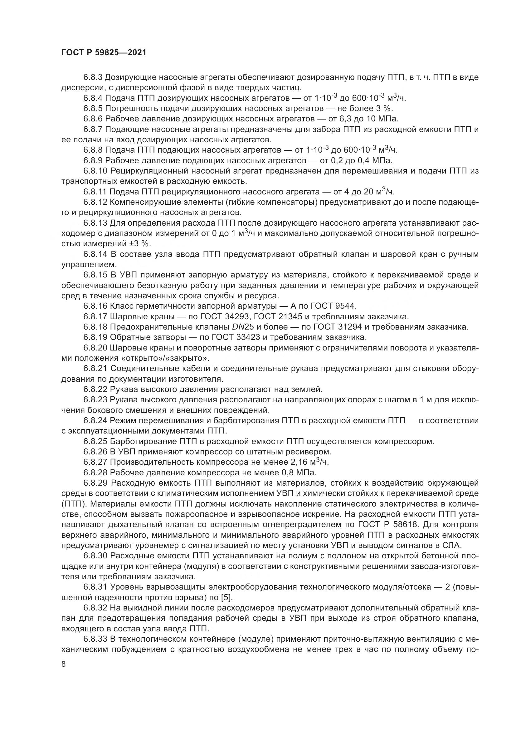 ГОСТ Р 59825-2021, страница 12