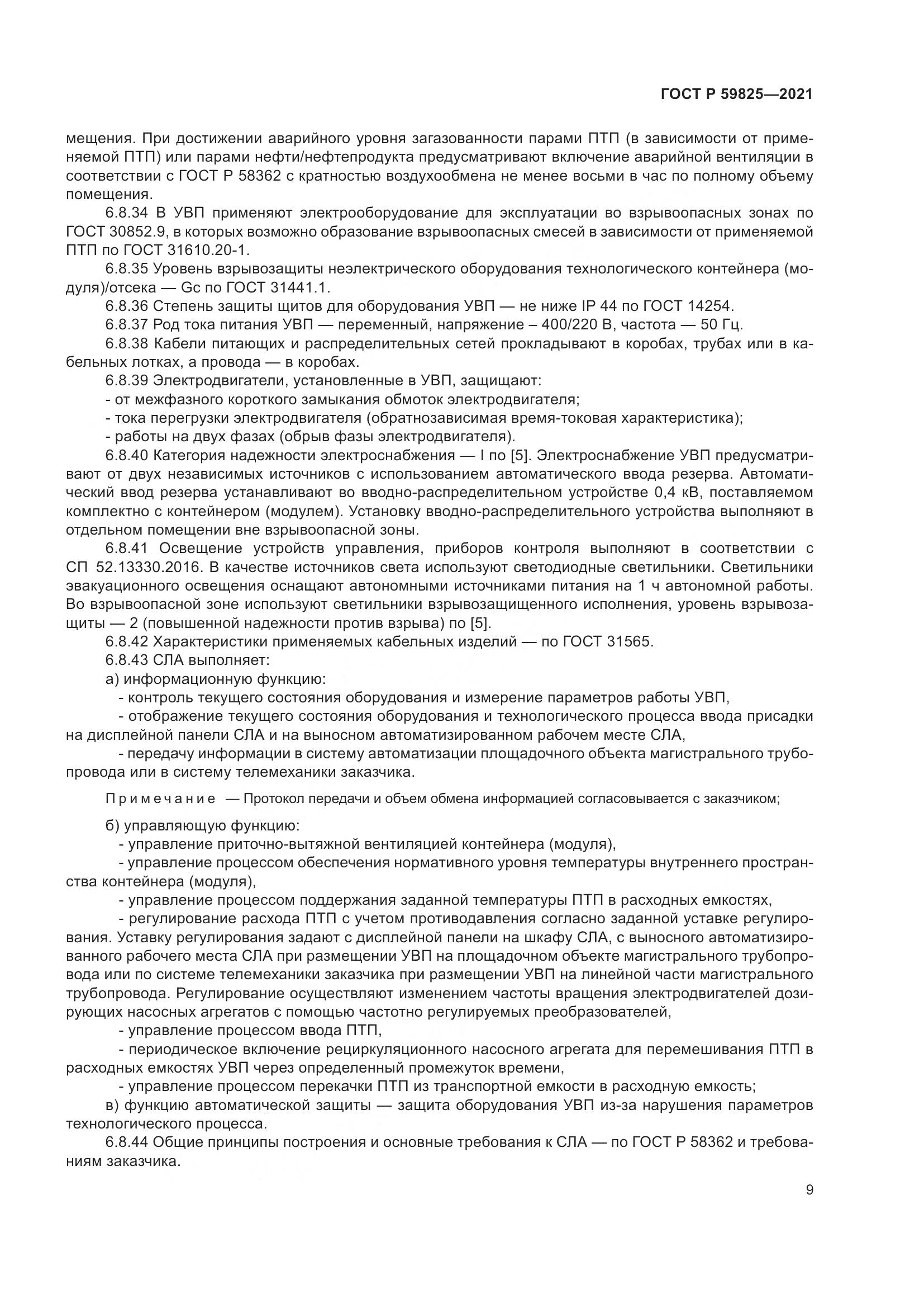 ГОСТ Р 59825-2021, страница 13