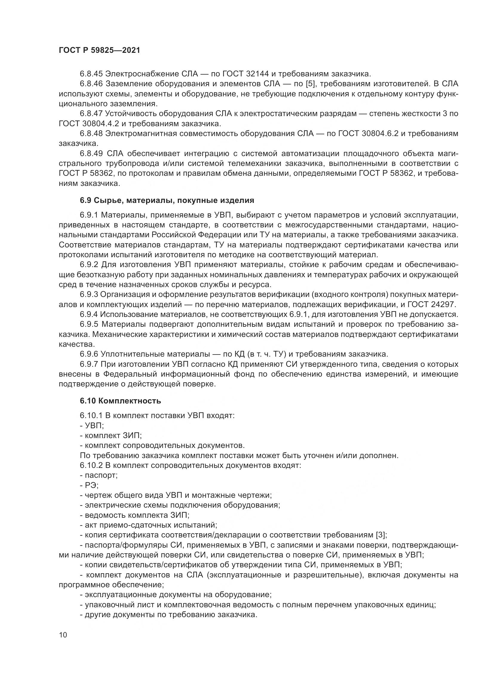 ГОСТ Р 59825-2021, страница 14