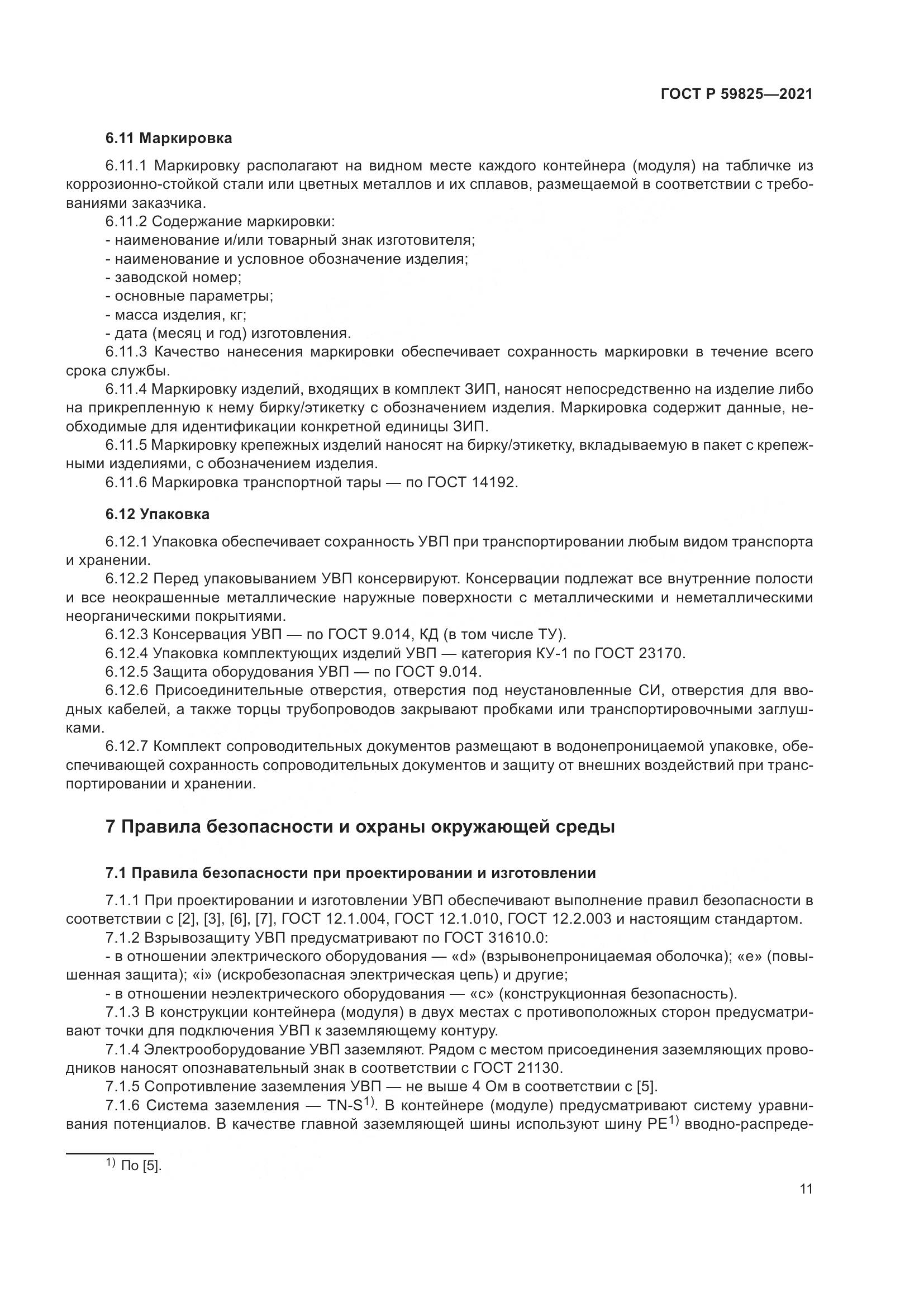 ГОСТ Р 59825-2021, страница 15