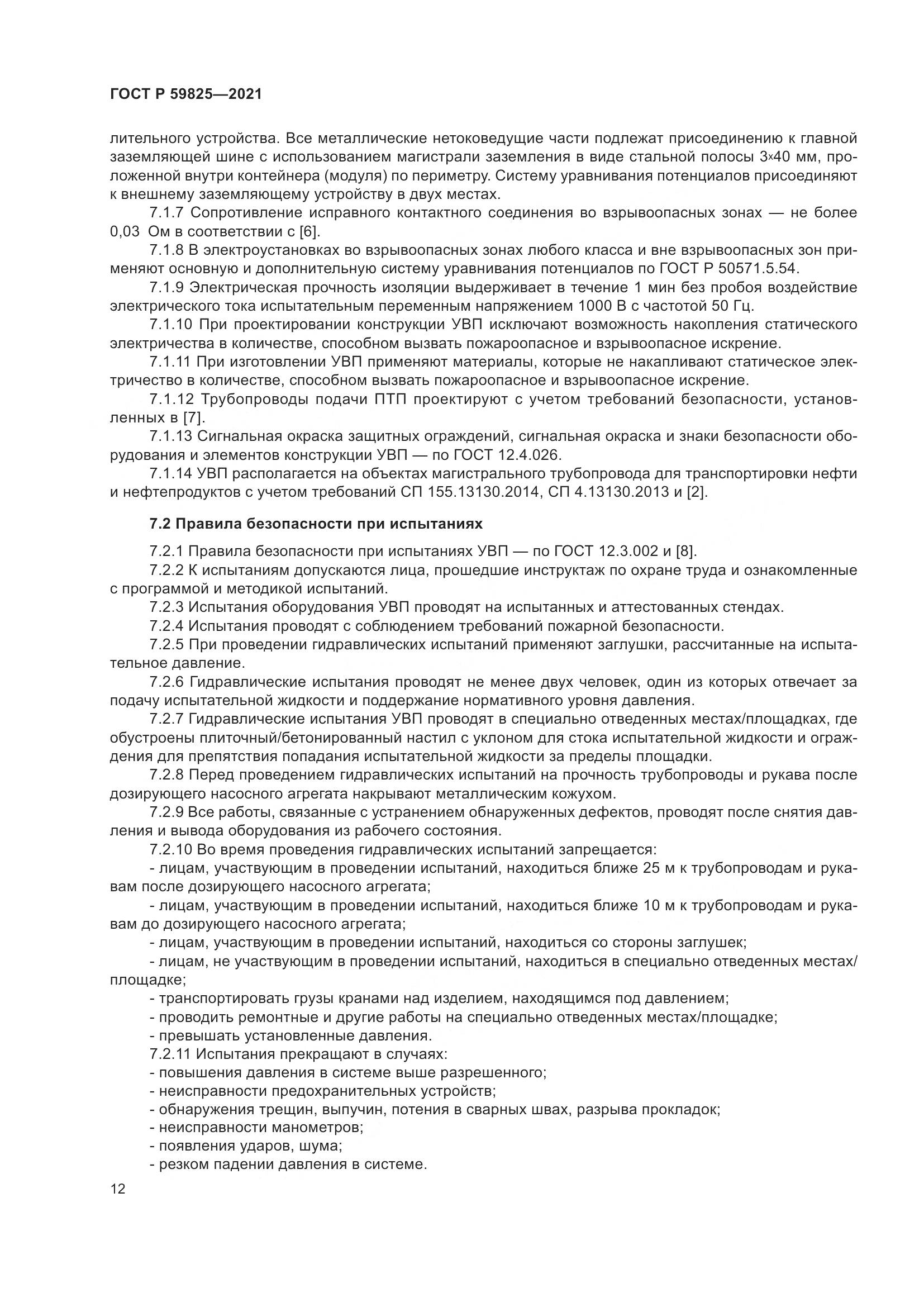 ГОСТ Р 59825-2021, страница 16