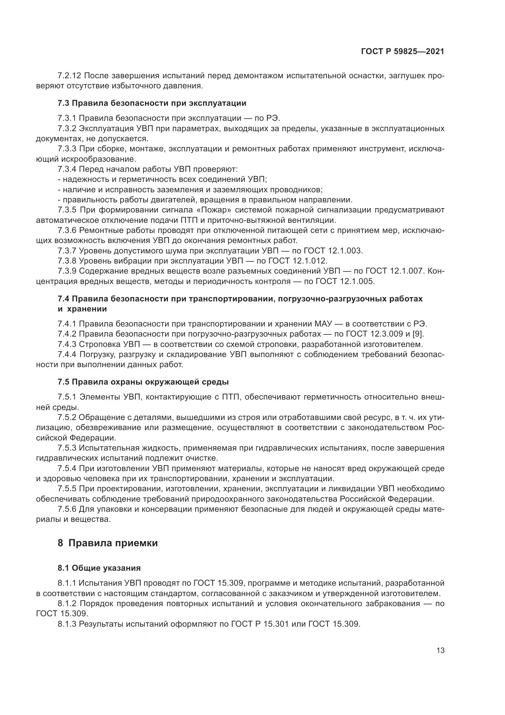 ГОСТ Р 59825-2021, страница 17